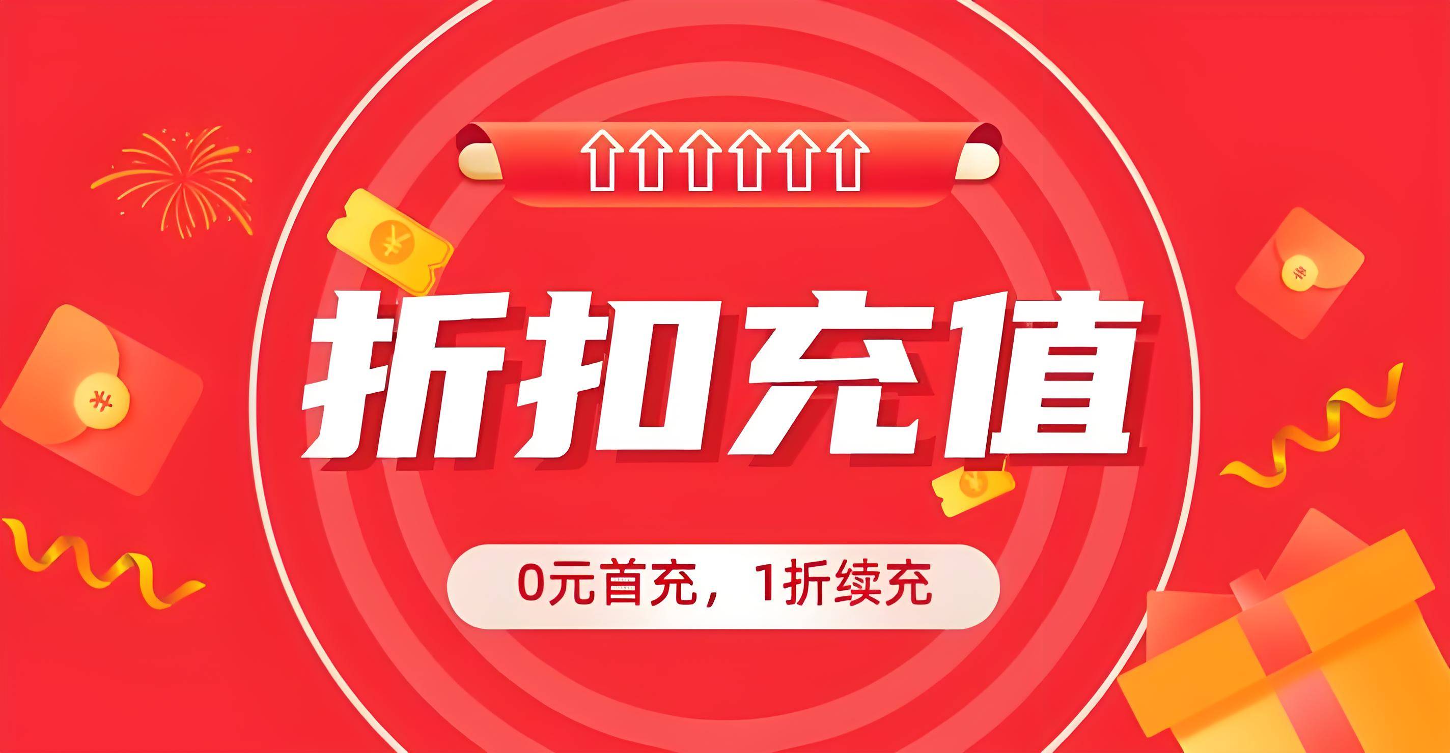 手游折扣充值宣传图