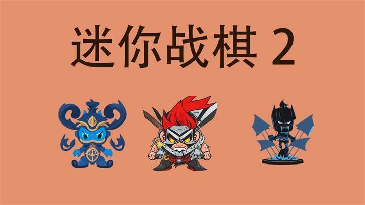迷你战棋2宣传图