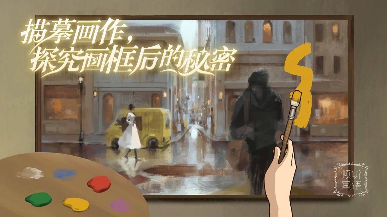倾听画语宣传图