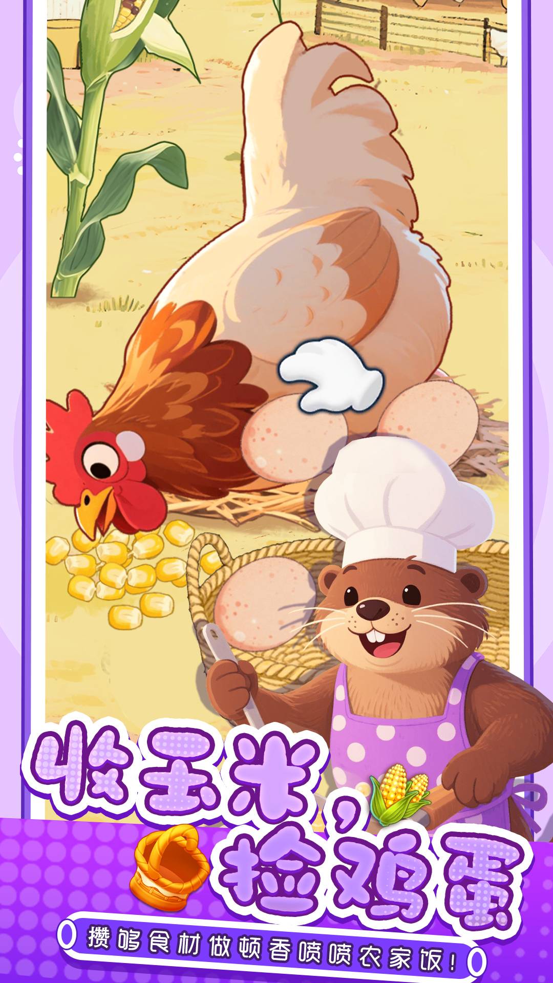 幸福小厨师游戏截图