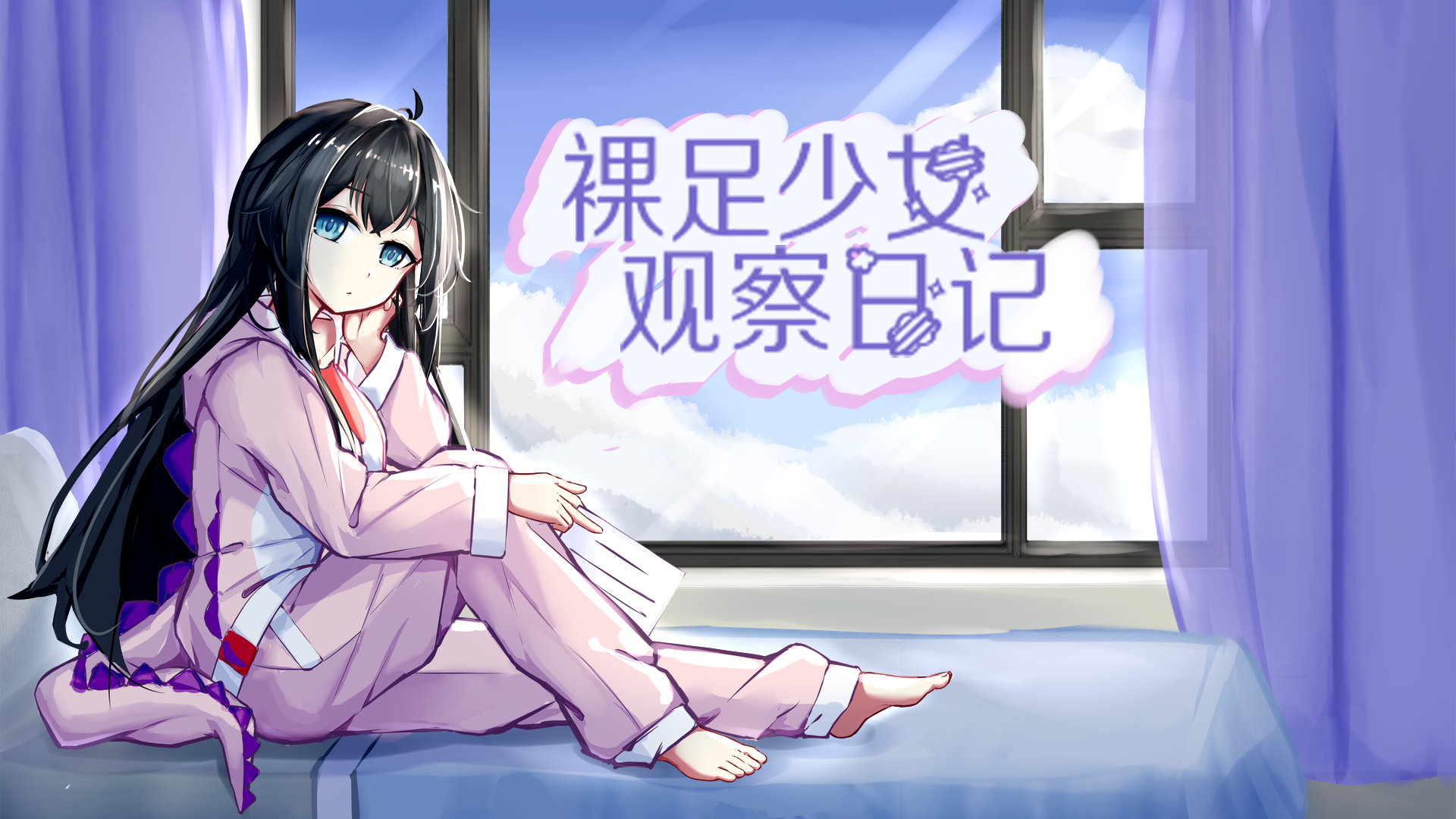 裸足少女观察日记游戏宣传图，展示游戏战斗场景和角色