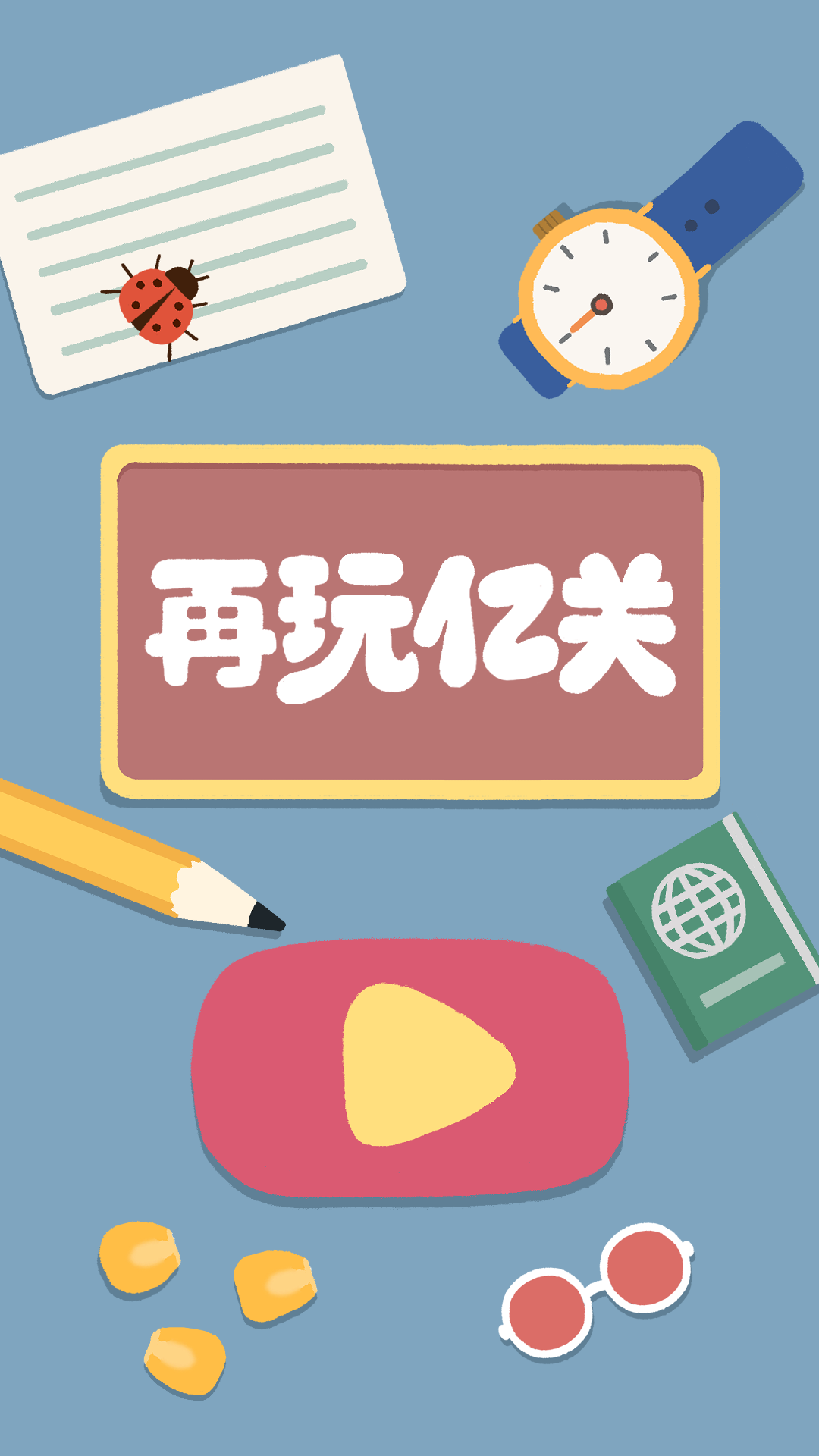 再玩亿关游戏截图