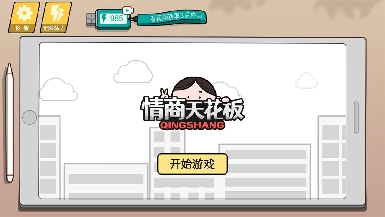 情商天花板游戏截图