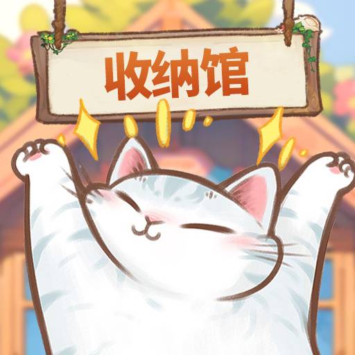 超级收纳馆手游下载