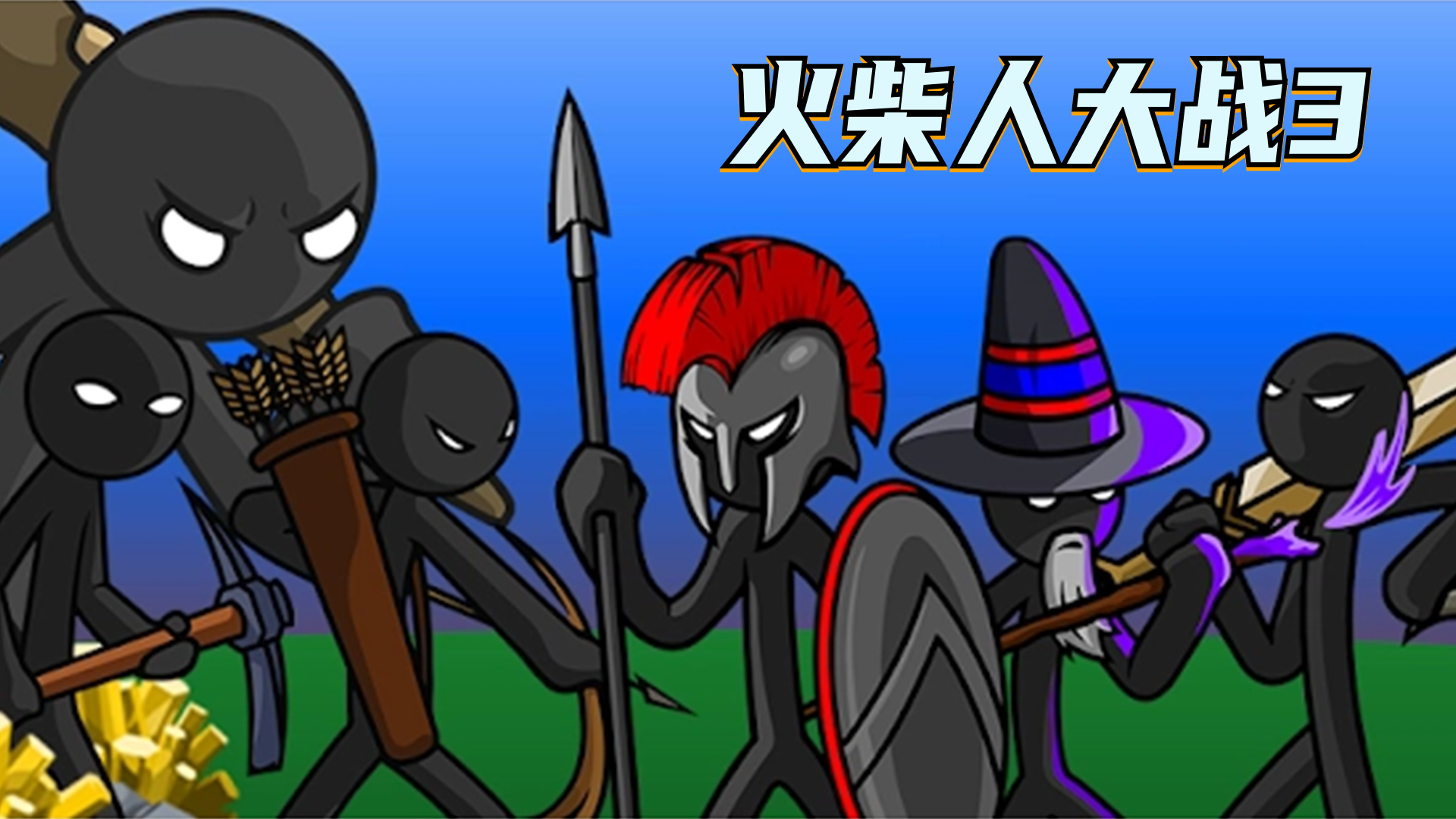 火柴人大战3游戏宣传图，展示游戏战斗场景和角色