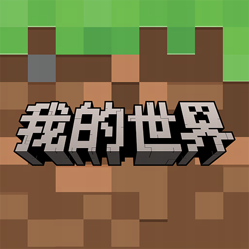 我的世界：移动版手游