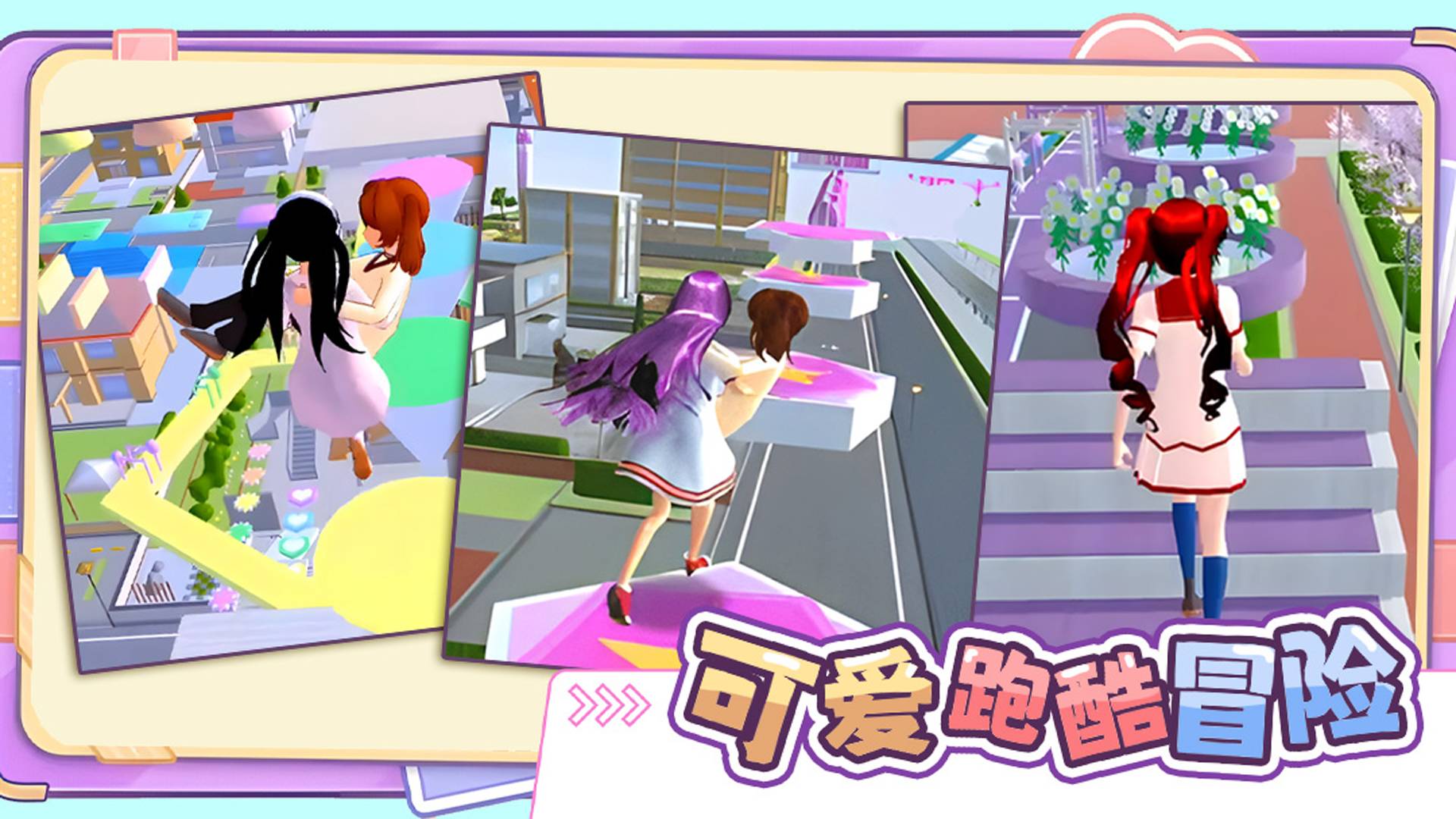 可爱跑酷冒险游戏宣传图，展示游戏战斗场景和角色