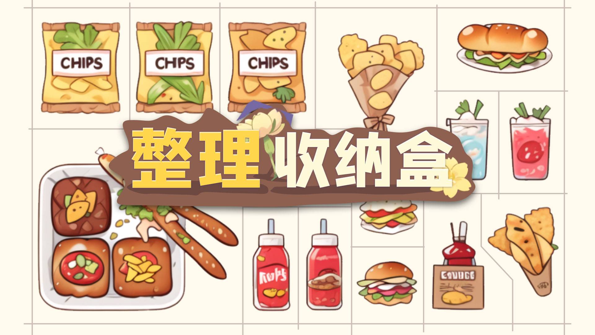 整理收纳盒游戏宣传图，展示游戏战斗场景和角色