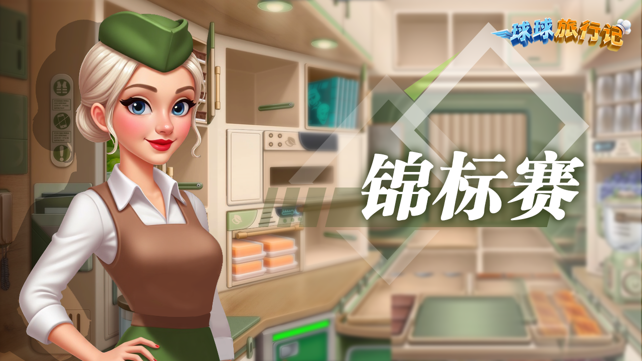 球球旅行记游戏截图