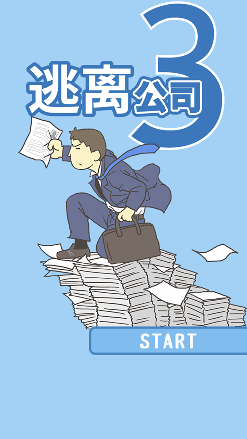 逃离公司3游戏截图