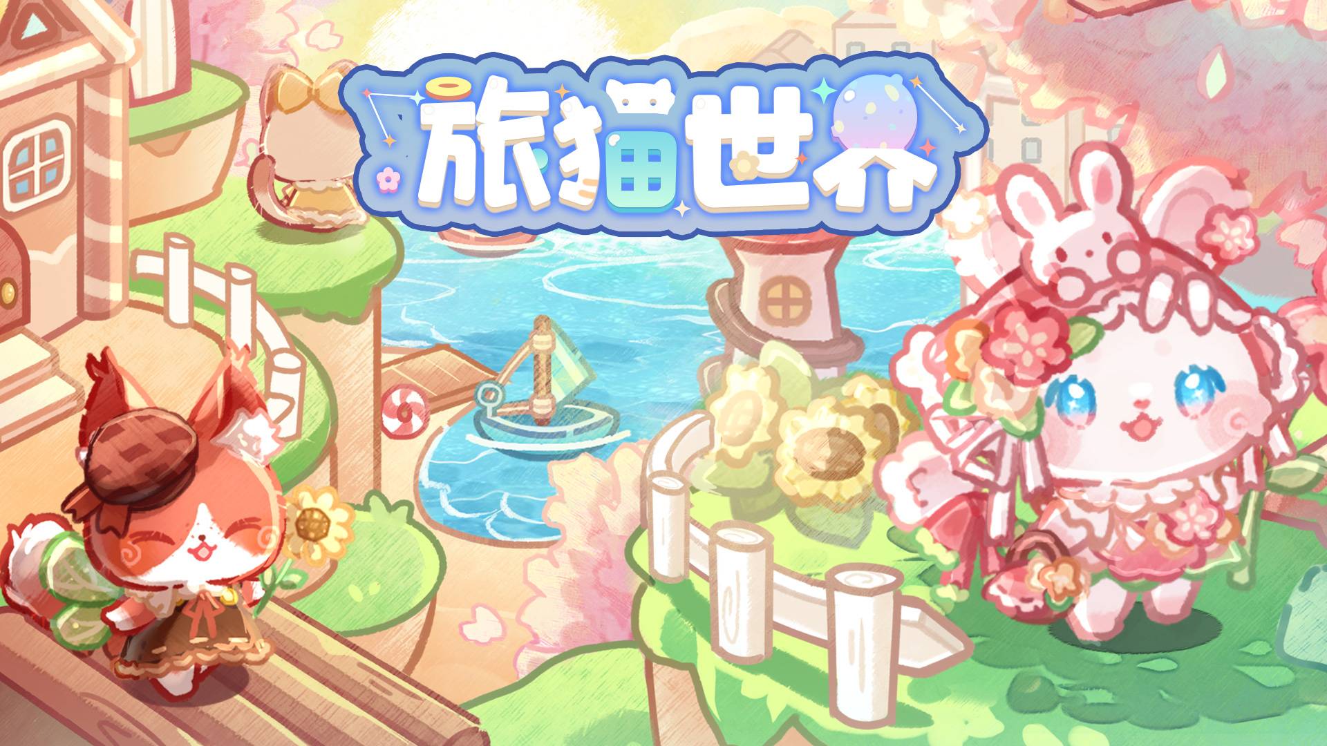 旅猫世界游戏宣传图，展示游戏战斗场景和角色