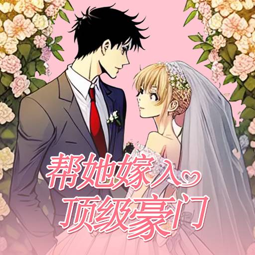 帮她嫁入顶级豪门