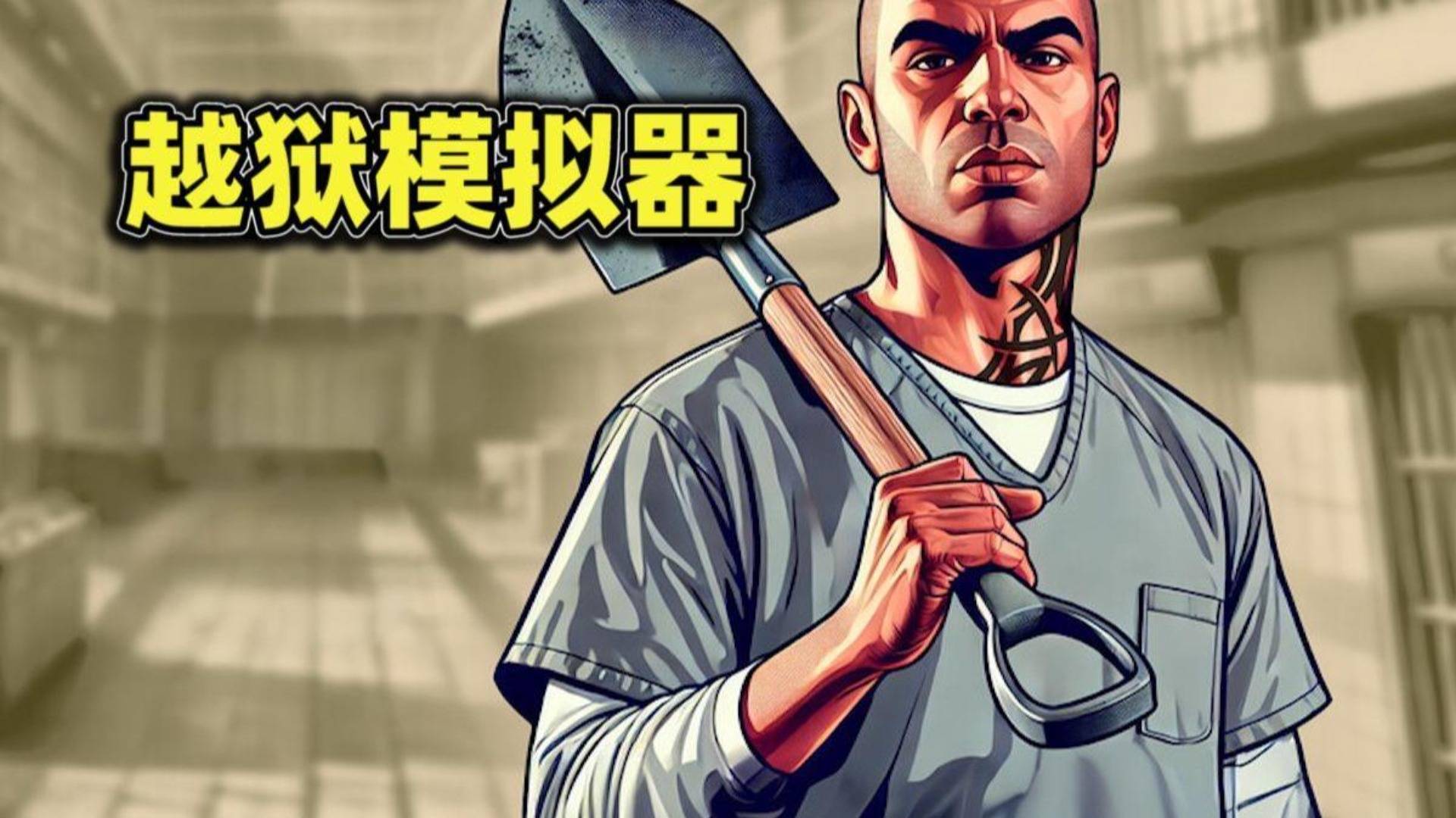 越狱模拟器游戏宣传图，展示游戏战斗场景和角色