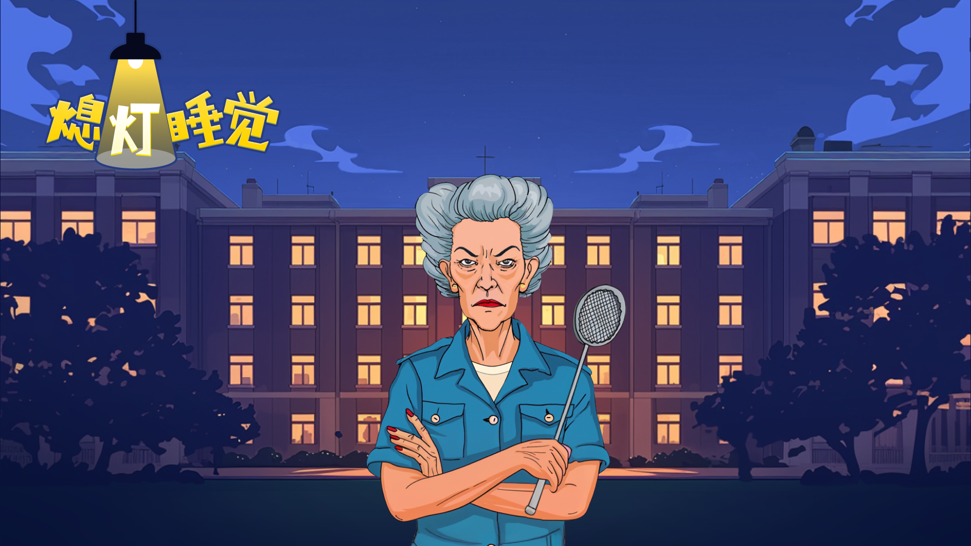 熄灯睡觉游戏宣传图，展示游戏战斗场景和角色