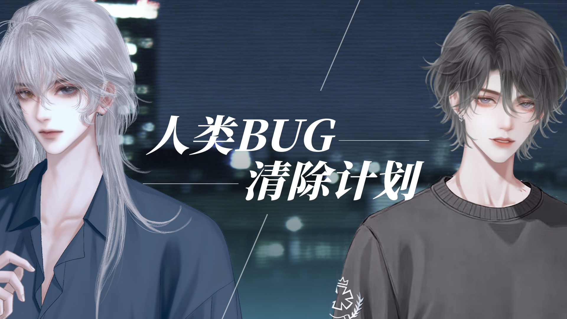 人类Bug清除计划游戏宣传图，展示游戏战斗场景和角色