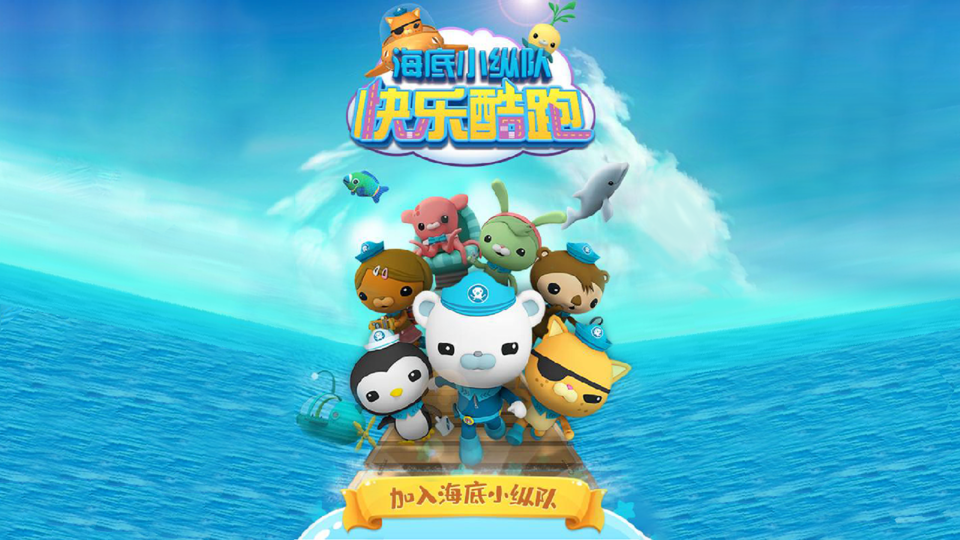 海底小纵队快乐酷跑游戏宣传图，展示游戏战斗场景和角色