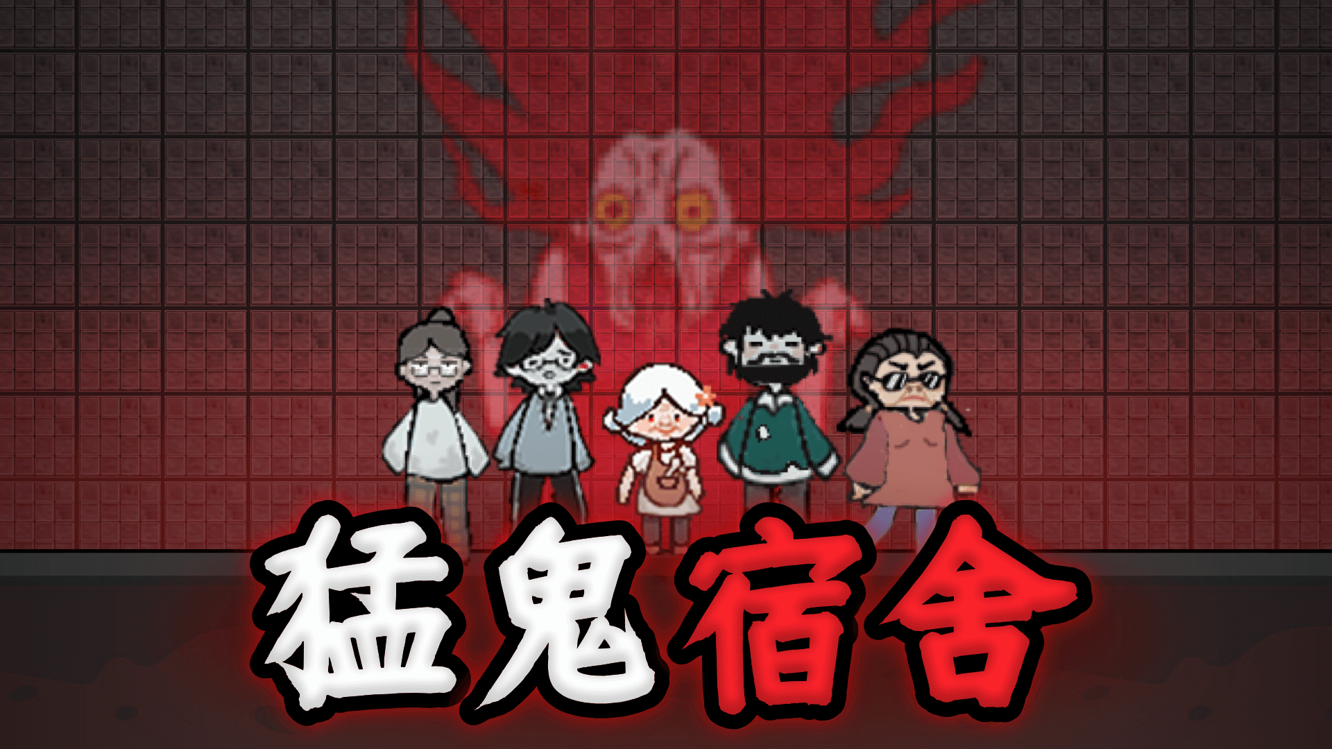 猛鬼宿舍游戏宣传图，展示游戏战斗场景和角色