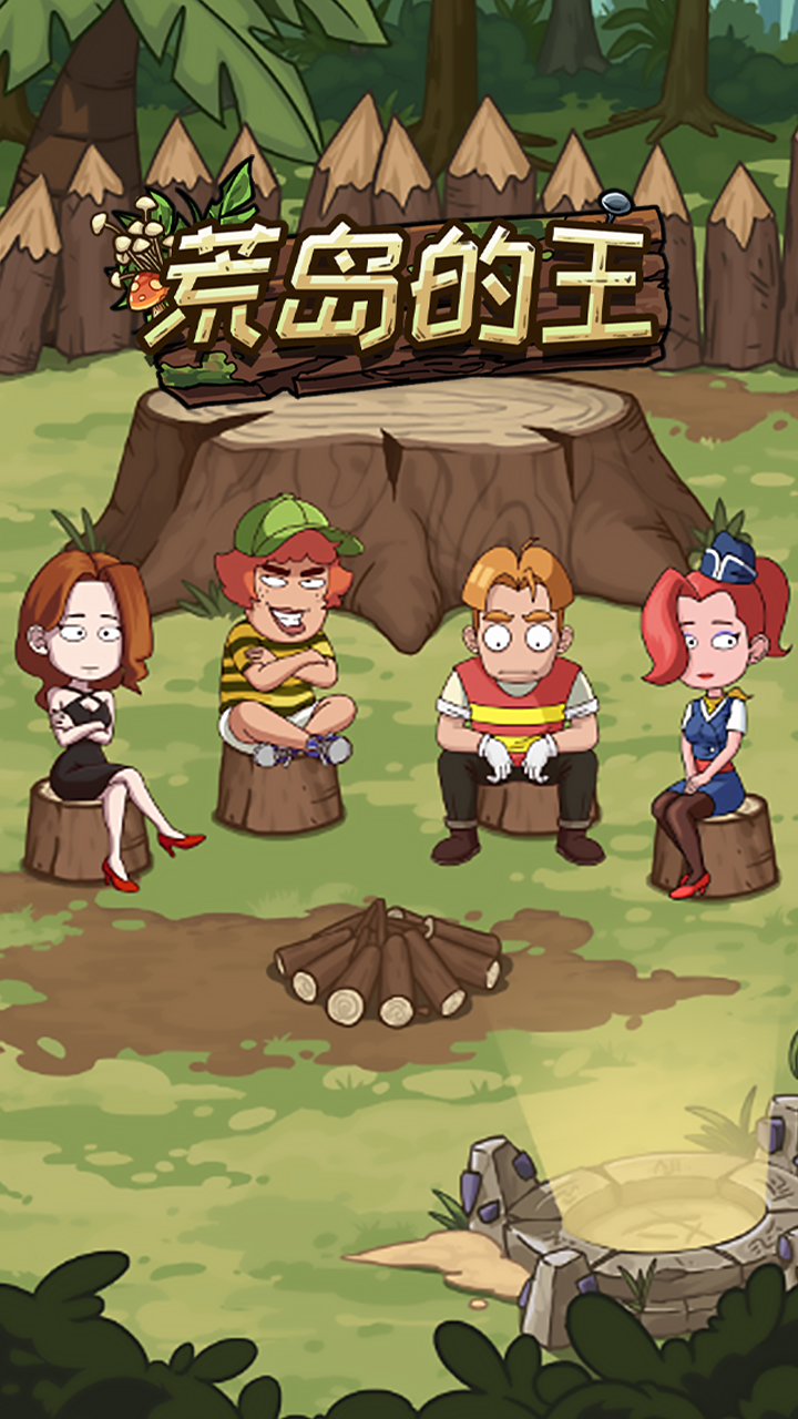 荒岛的王游戏截图