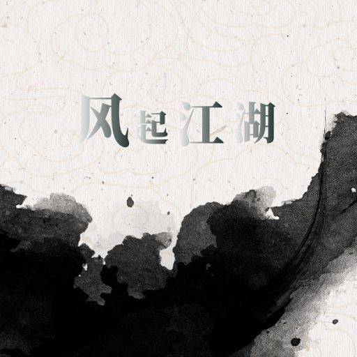 风起江湖