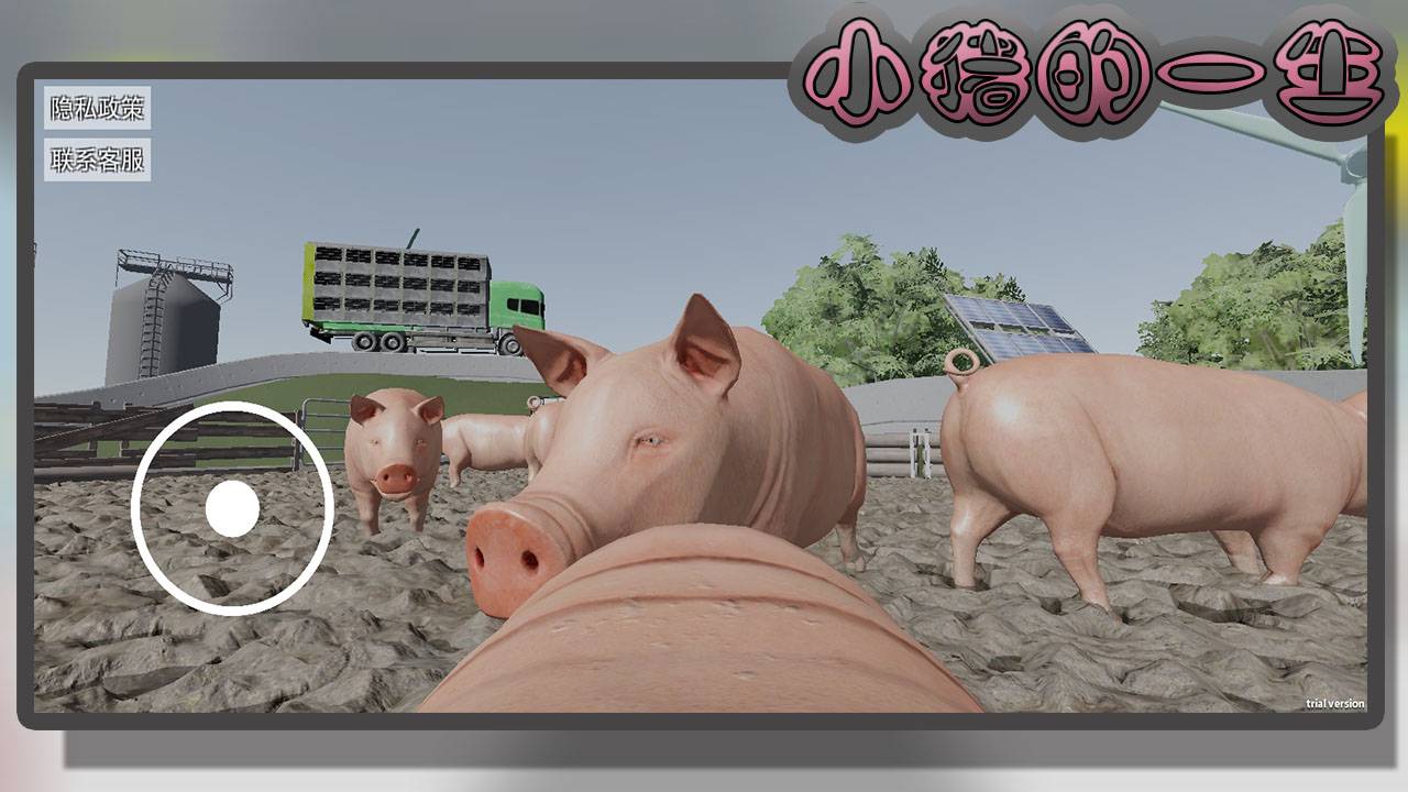 小猪的一生游戏截图