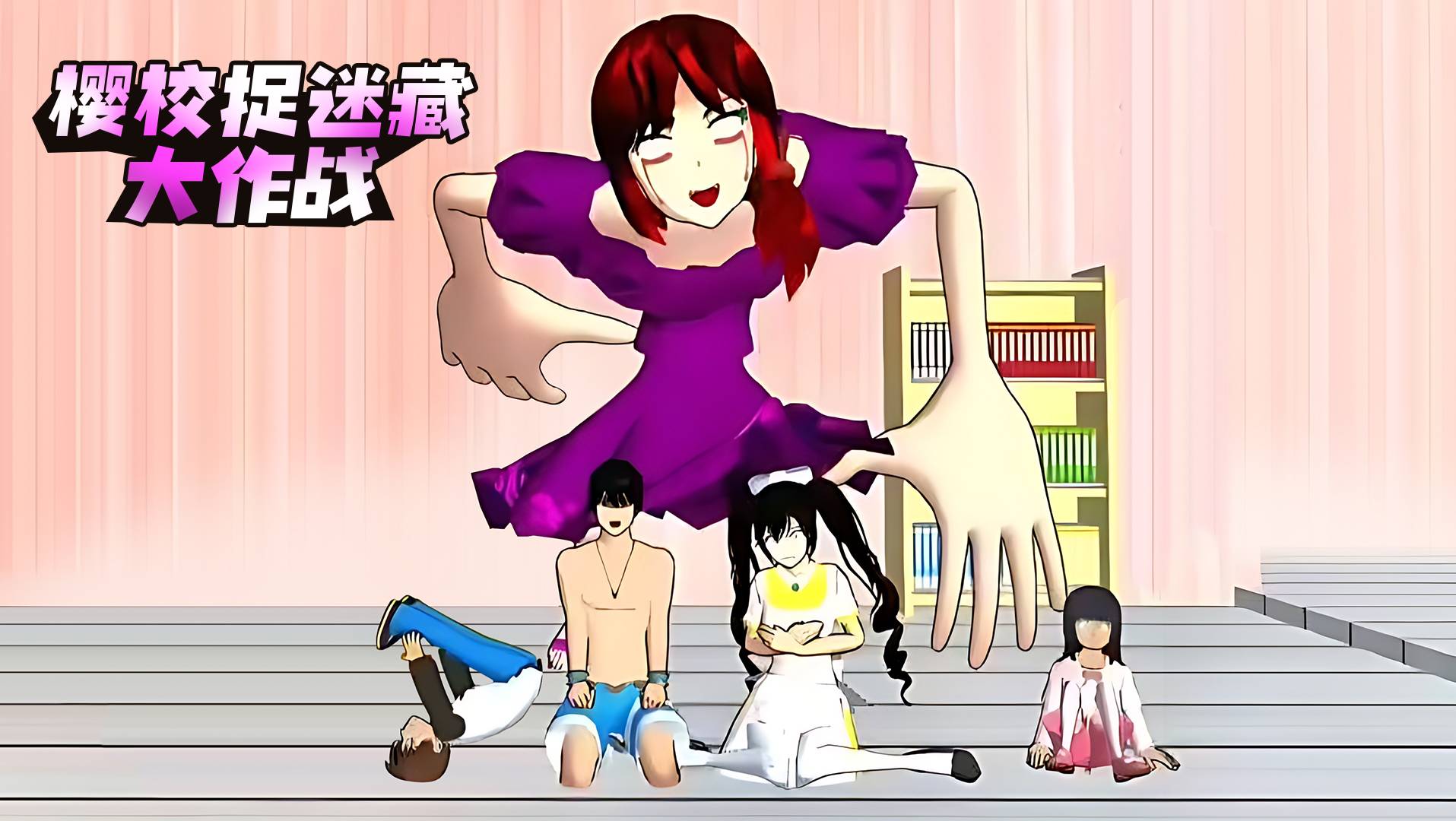樱校捉迷藏大作战游戏宣传图，展示游戏战斗场景和角色