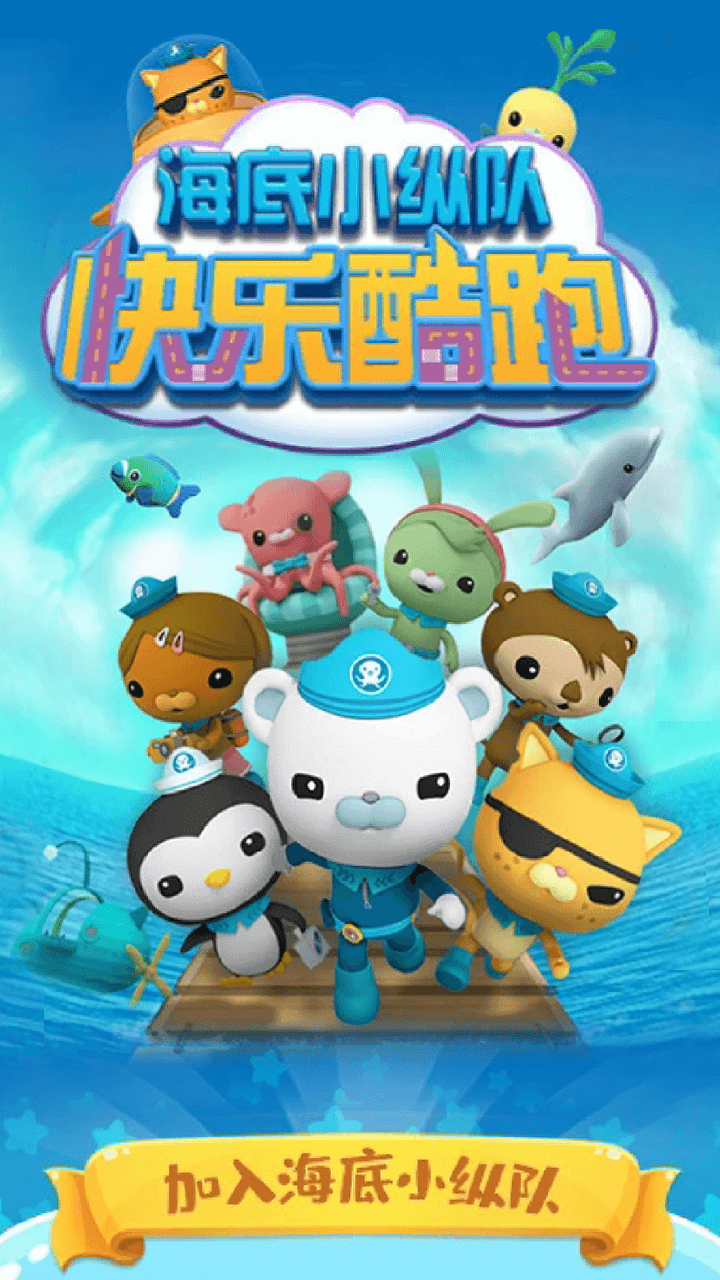 海底小纵队快乐酷跑游戏截图