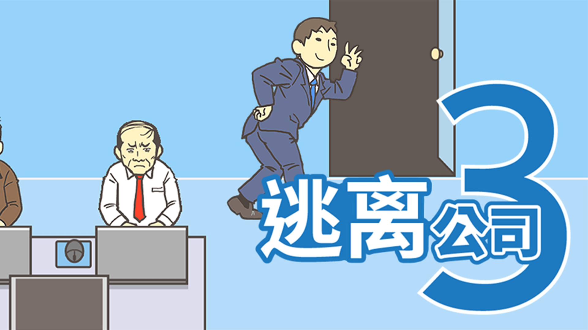 逃离公司3游戏宣传图，展示游戏战斗场景和角色