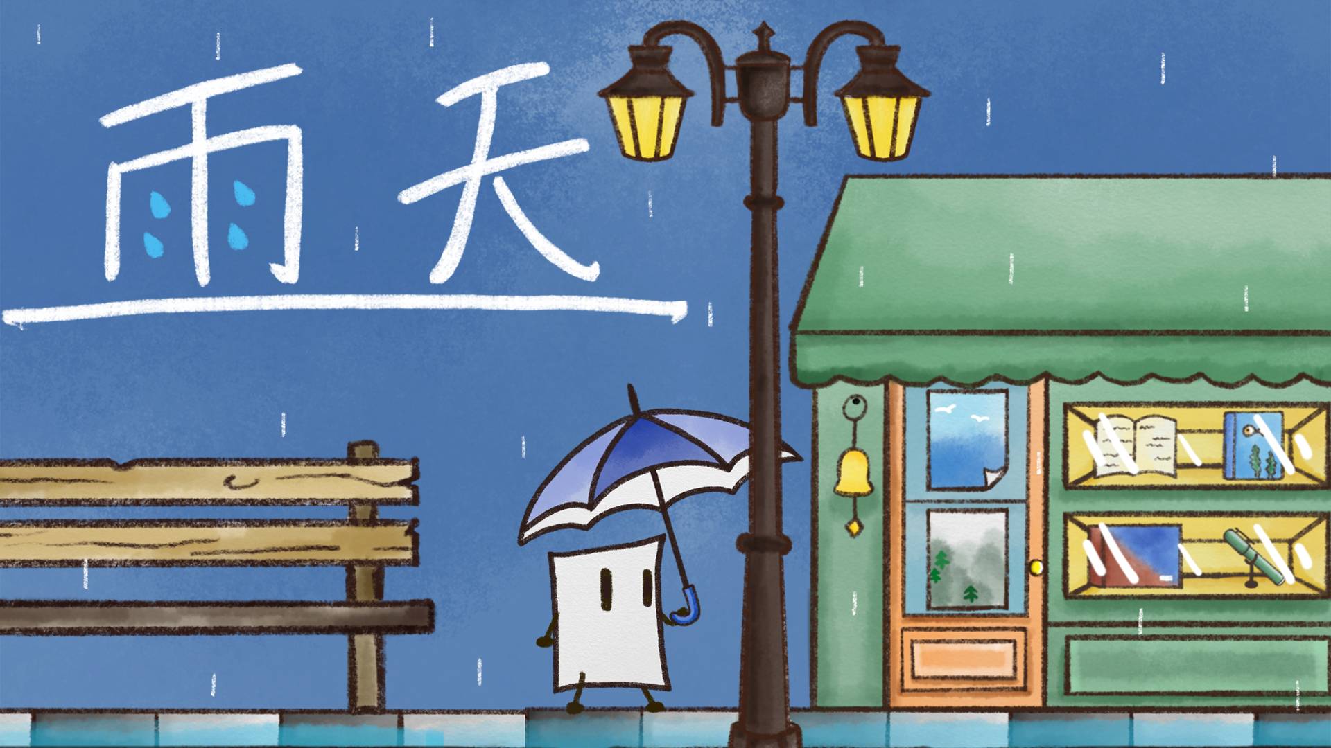 雨天游戏宣传图，展示游戏战斗场景和角色