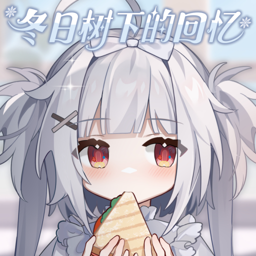 冬日树下的回忆手游下载