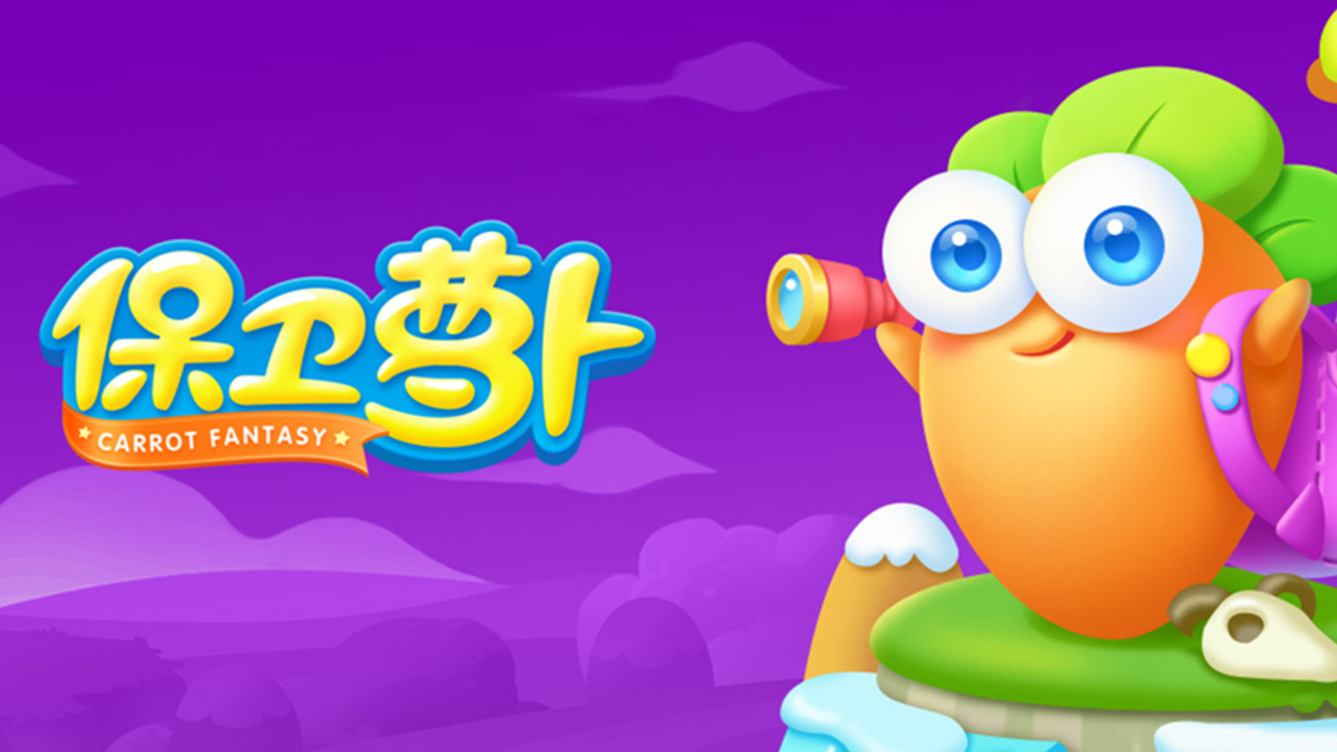 保卫萝卜游戏宣传图，展示游戏战斗场景和角色