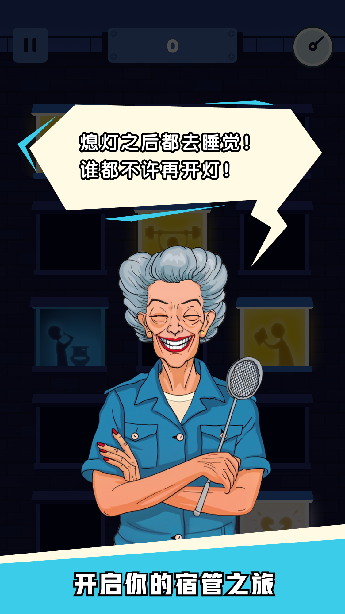 熄灯睡觉游戏截图