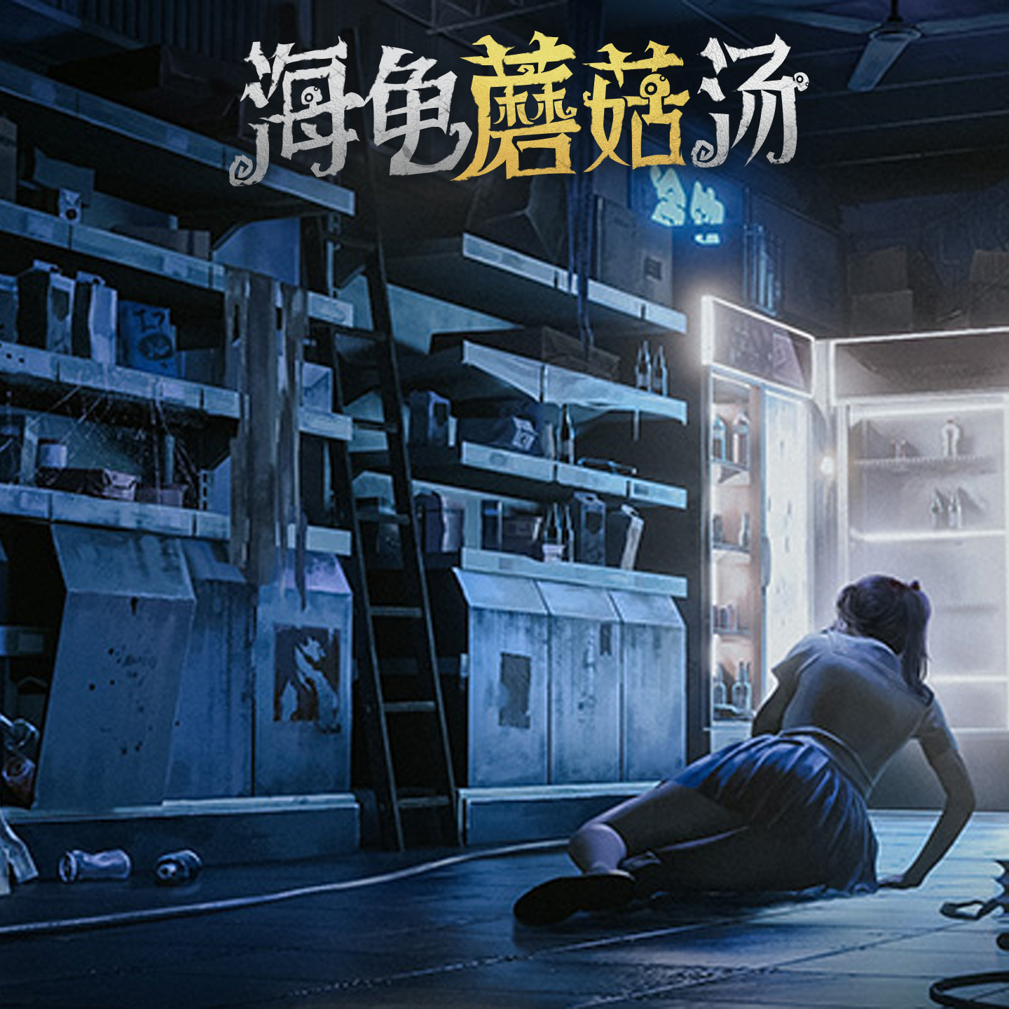 海龟蘑菇汤游戏宣传图，展示游戏战斗场景和角色