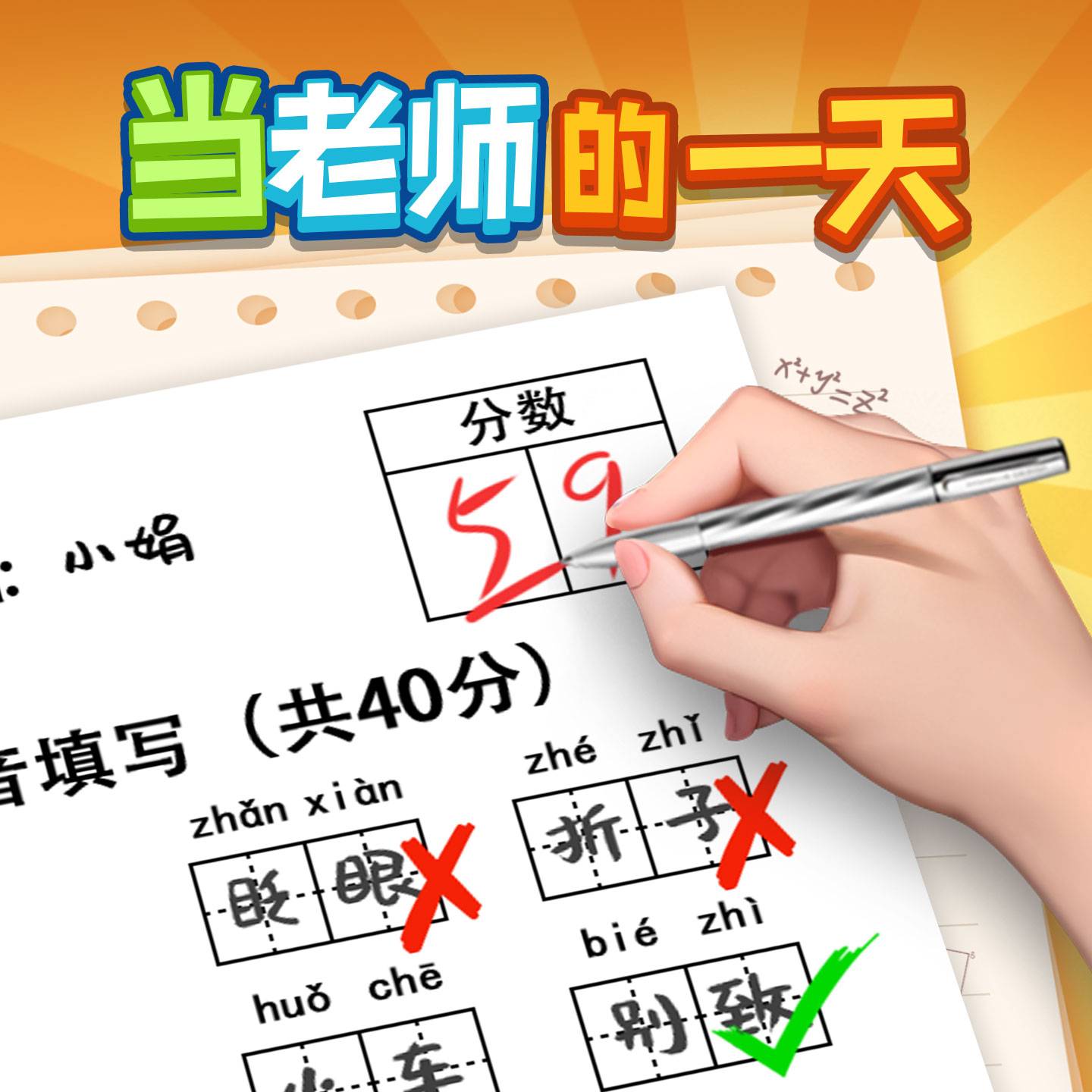 当老师的一天游戏宣传图，展示游戏战斗场景和角色