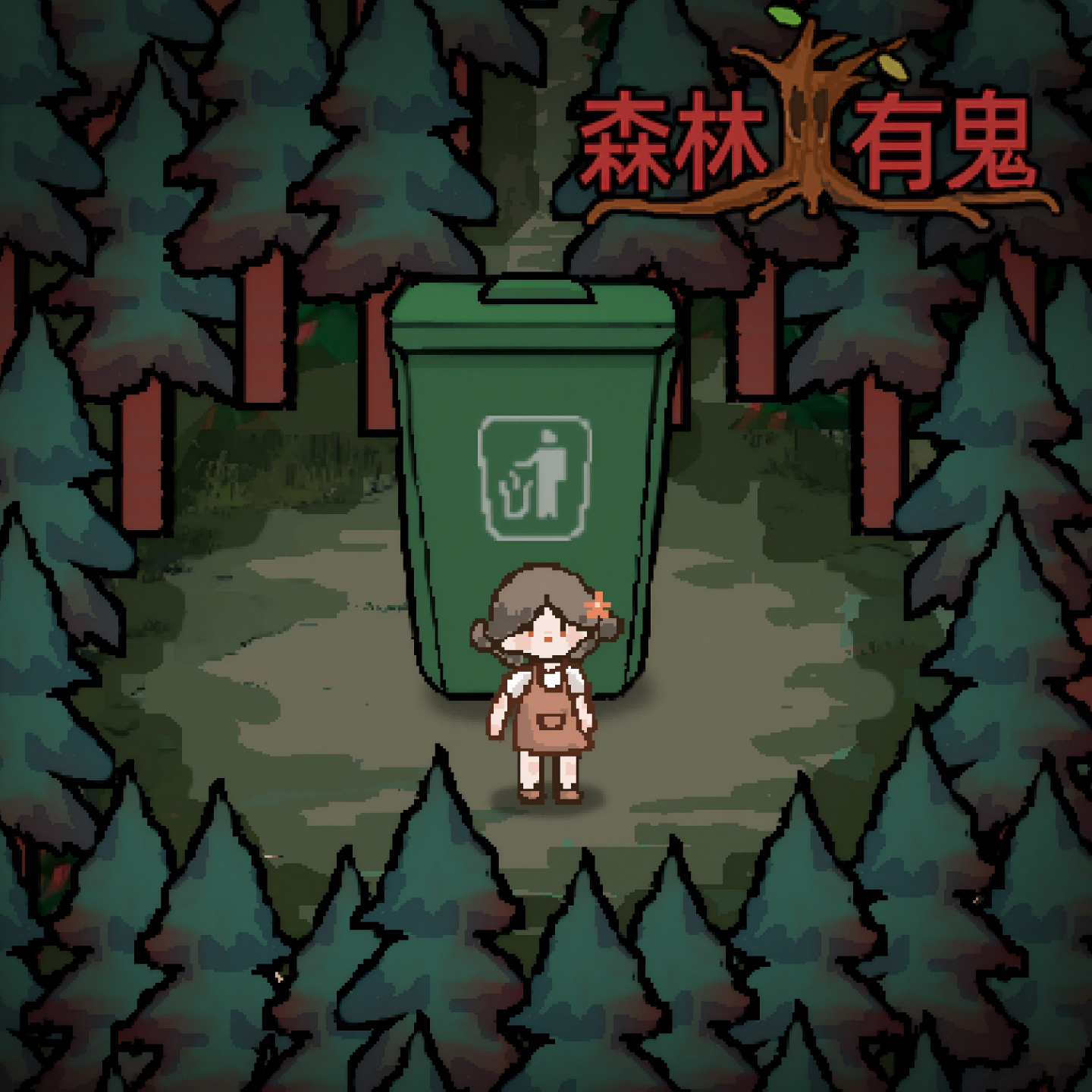 森林有鬼游戏宣传图，展示游戏战斗场景和角色