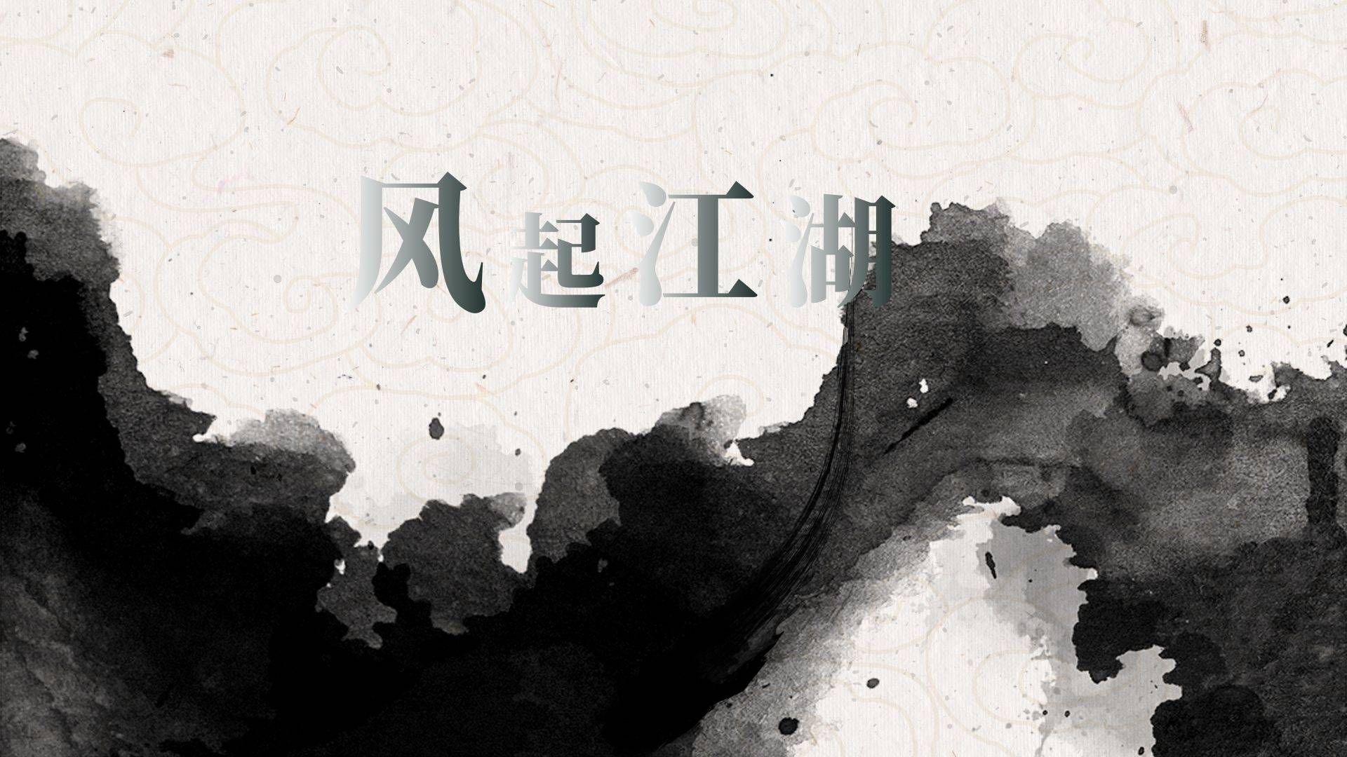 风起江湖游戏宣传图，展示游戏战斗场景和角色