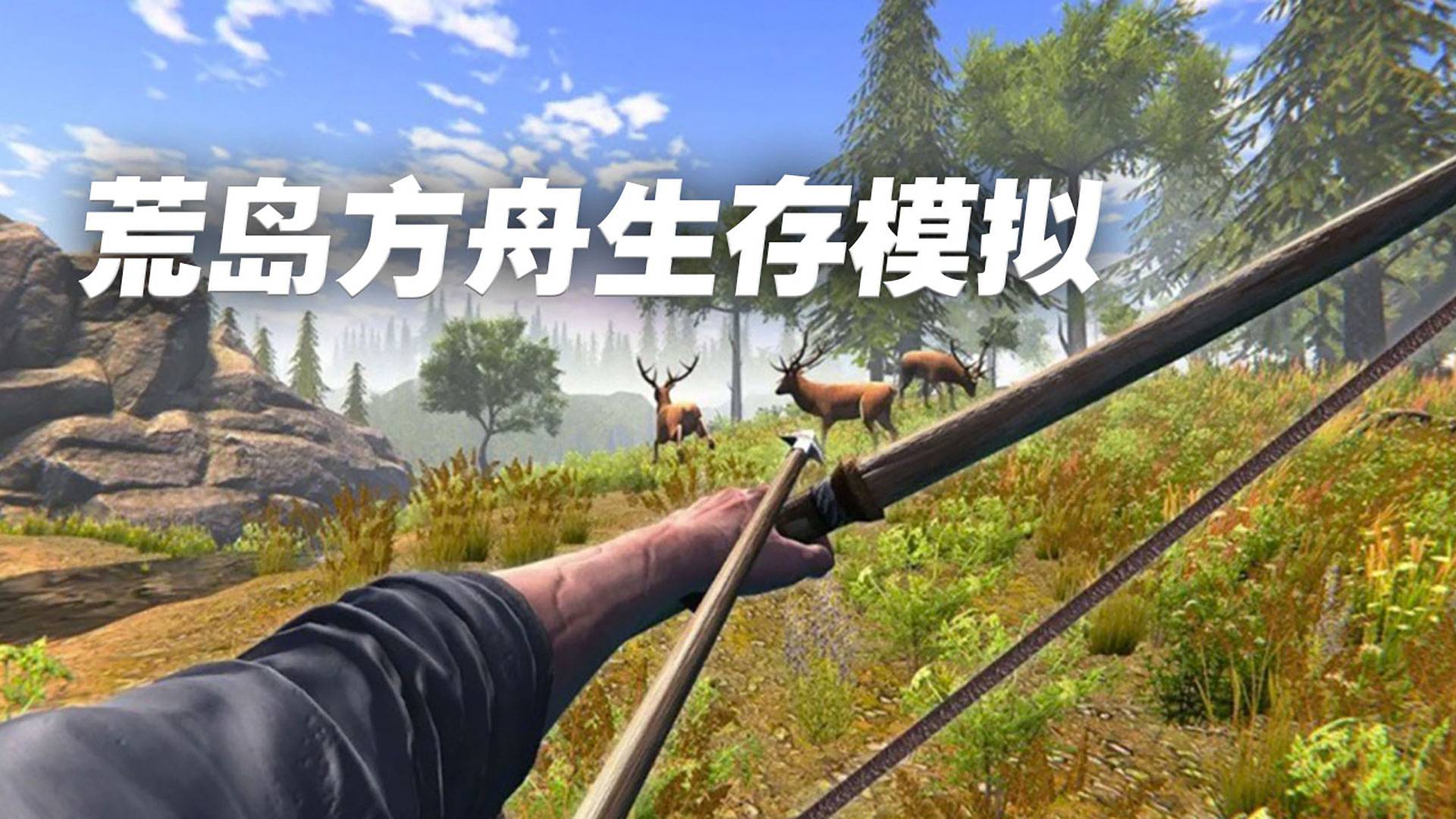 荒岛方舟生存模拟游戏宣传图，展示游戏战斗场景和角色
