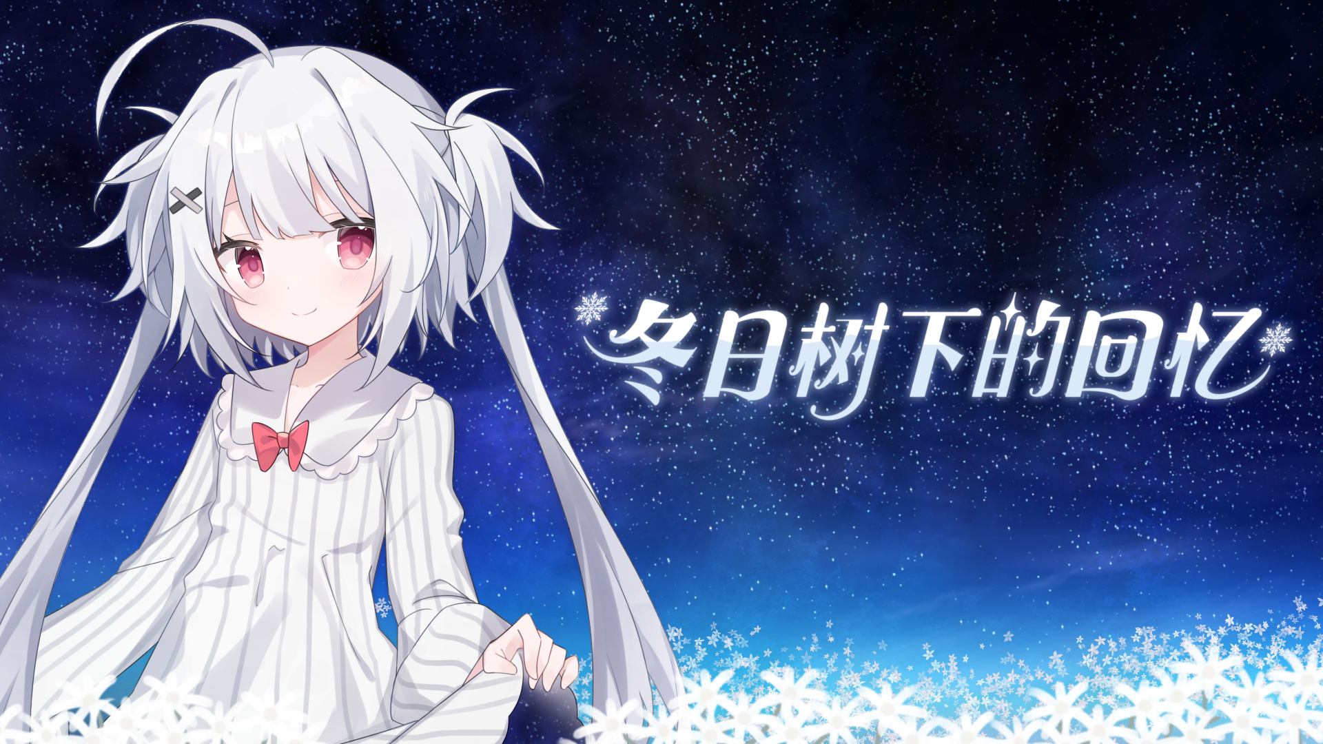 冬日树下的回忆游戏宣传图，展示游戏战斗场景和角色