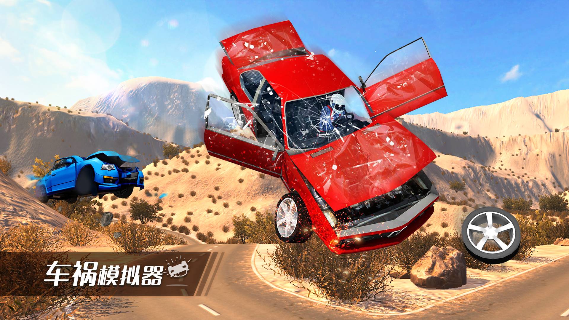 车祸模拟器游戏宣传图，展示游戏战斗场景和角色