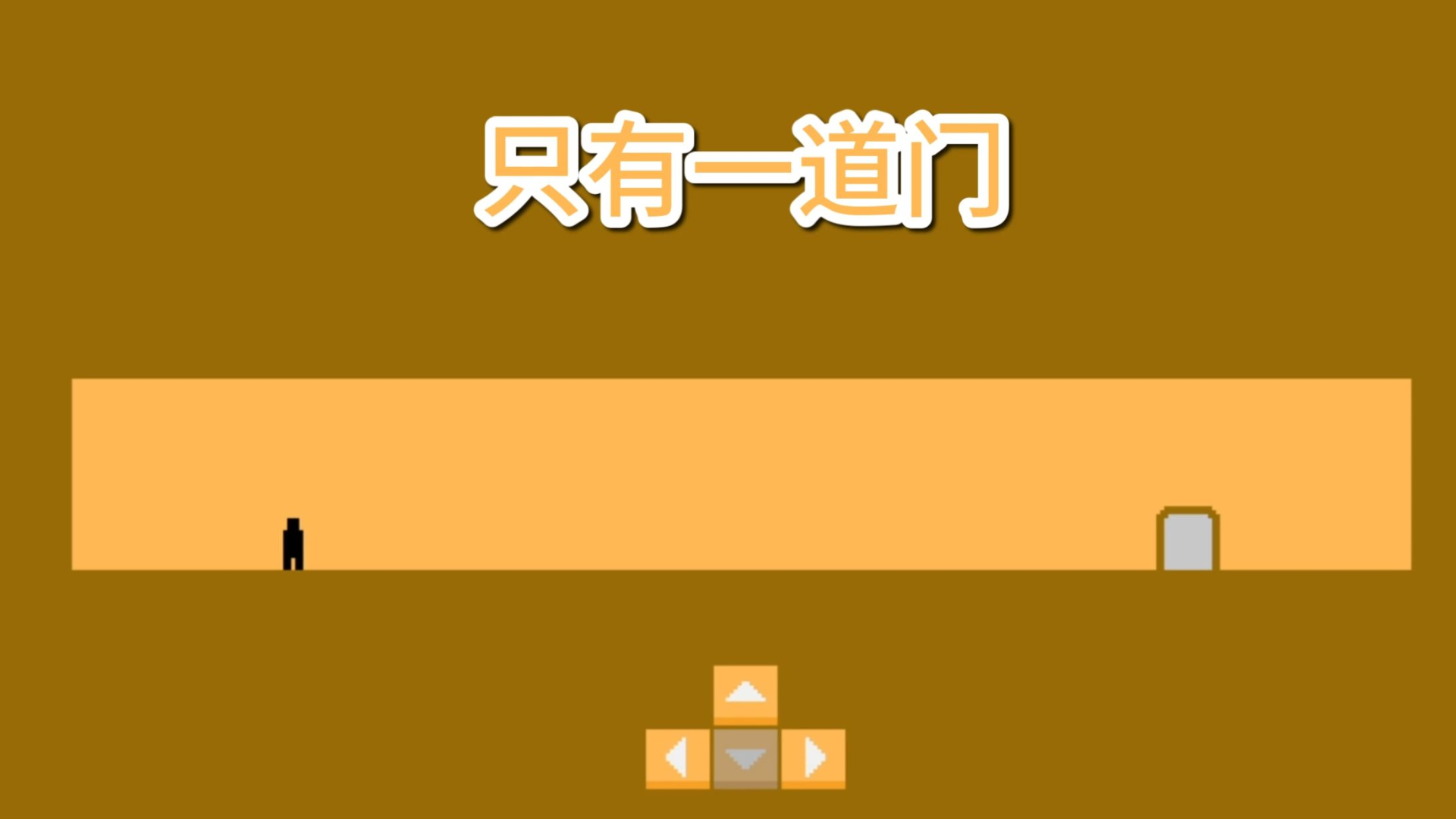 只有一道门游戏宣传图，展示游戏战斗场景和角色