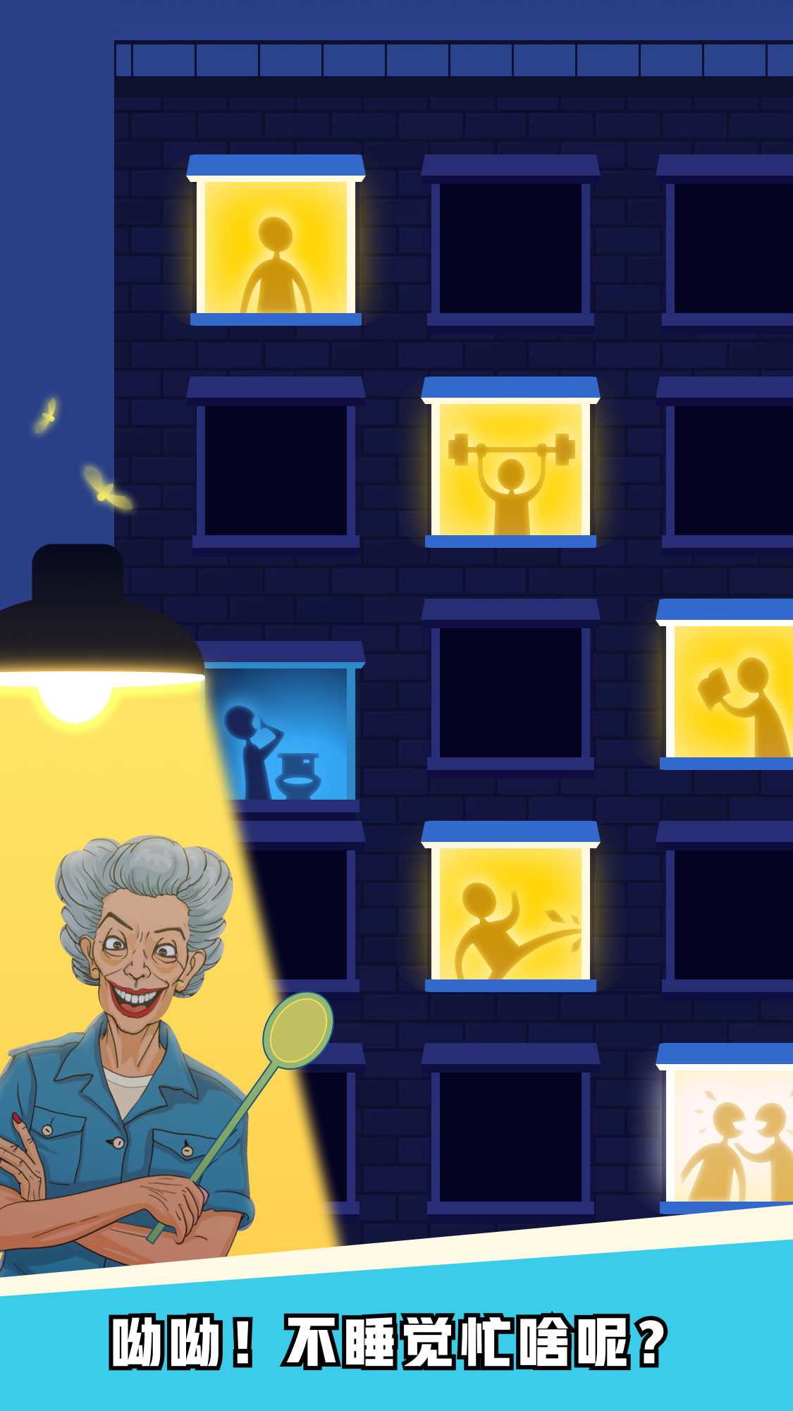 熄灯睡觉游戏截图