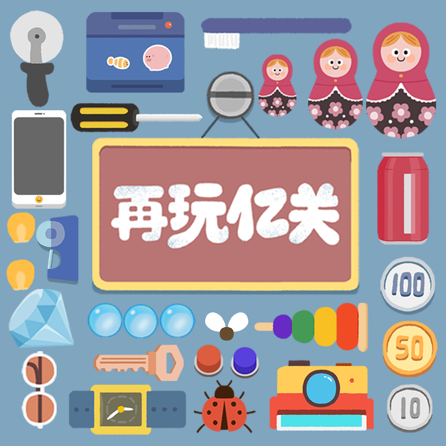 再玩亿关游戏宣传图，展示游戏战斗场景和角色