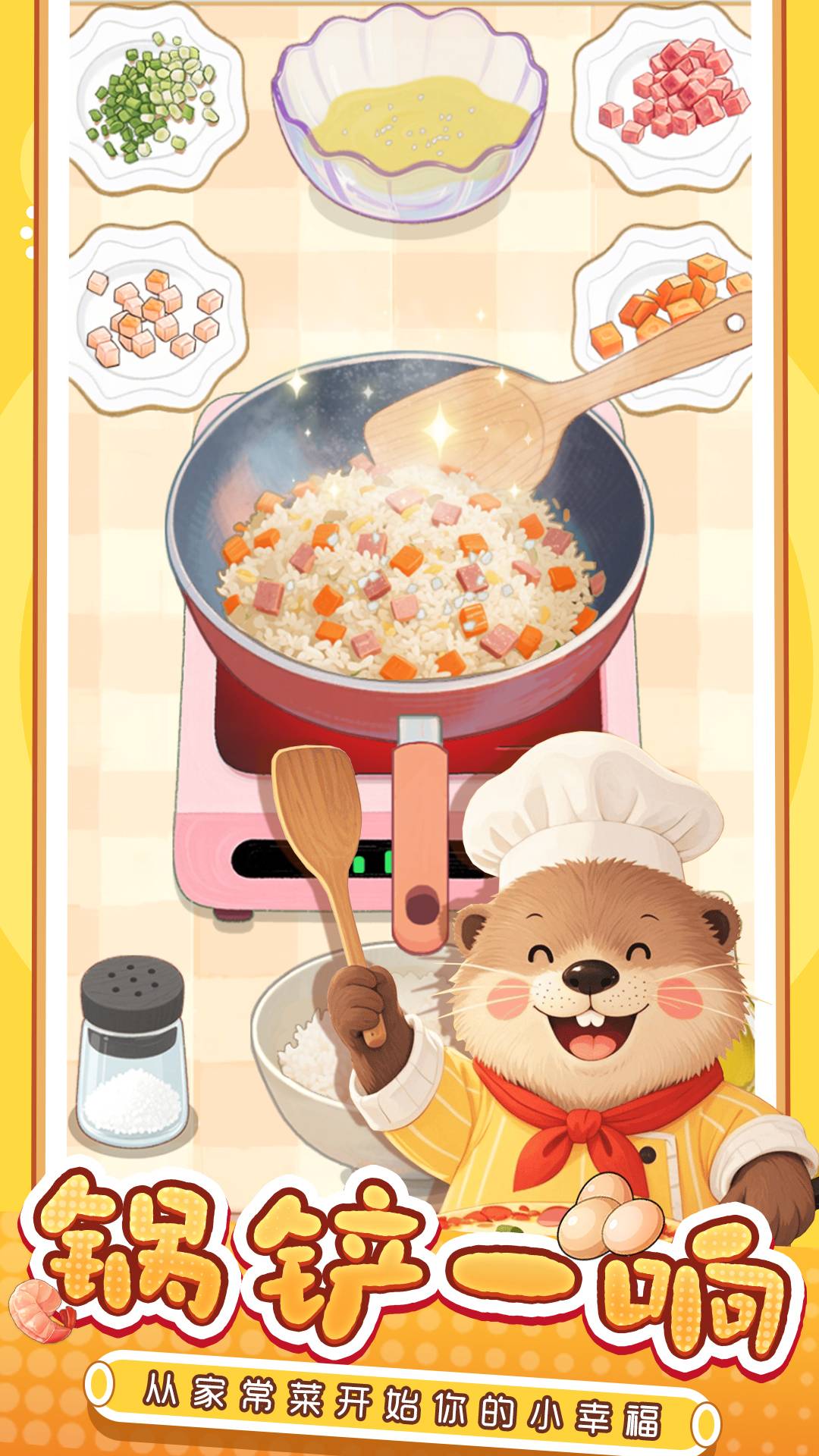 幸福小厨师游戏截图