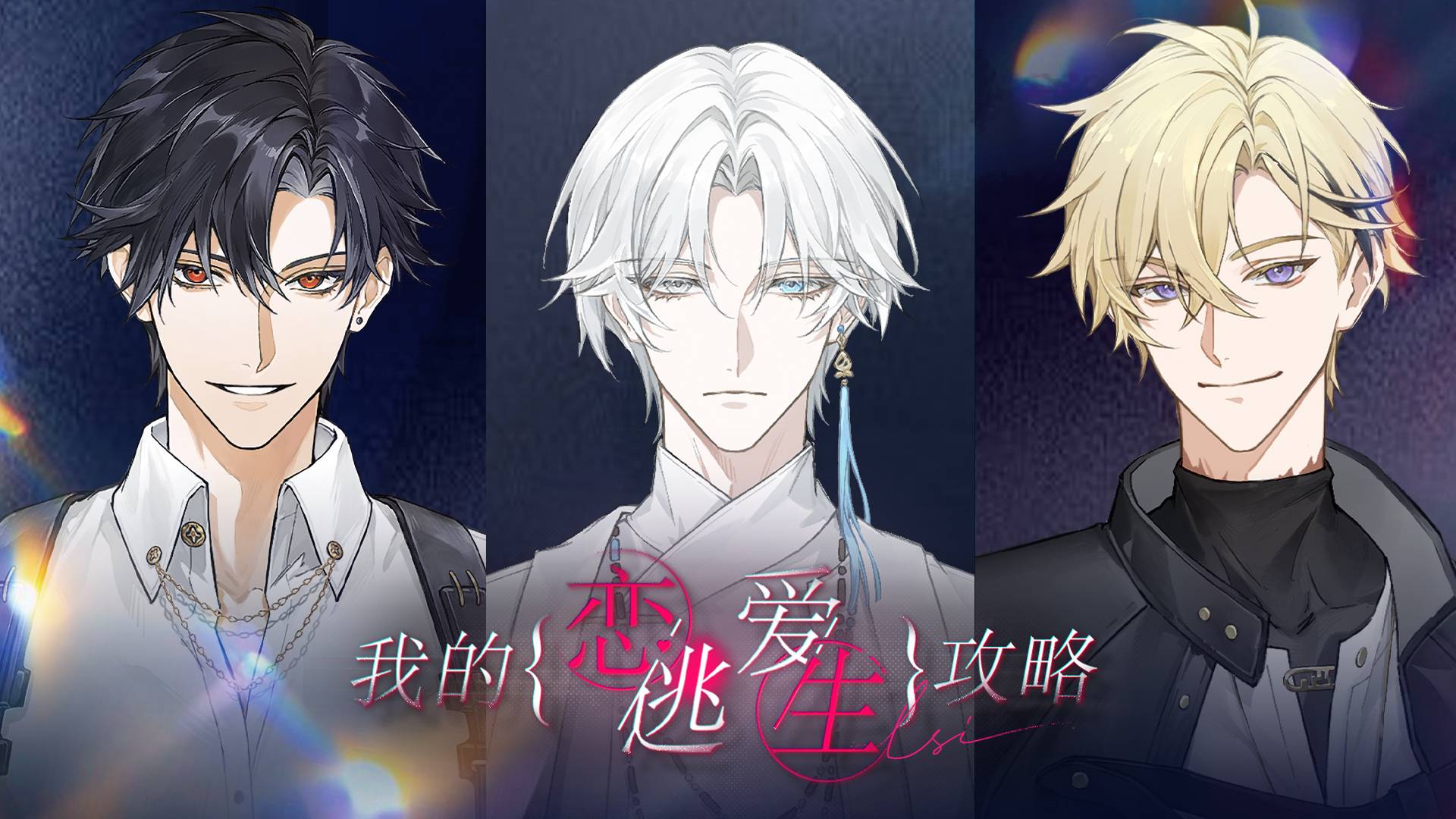 我的恋爱逃生攻略游戏宣传图，展示游戏战斗场景和角色