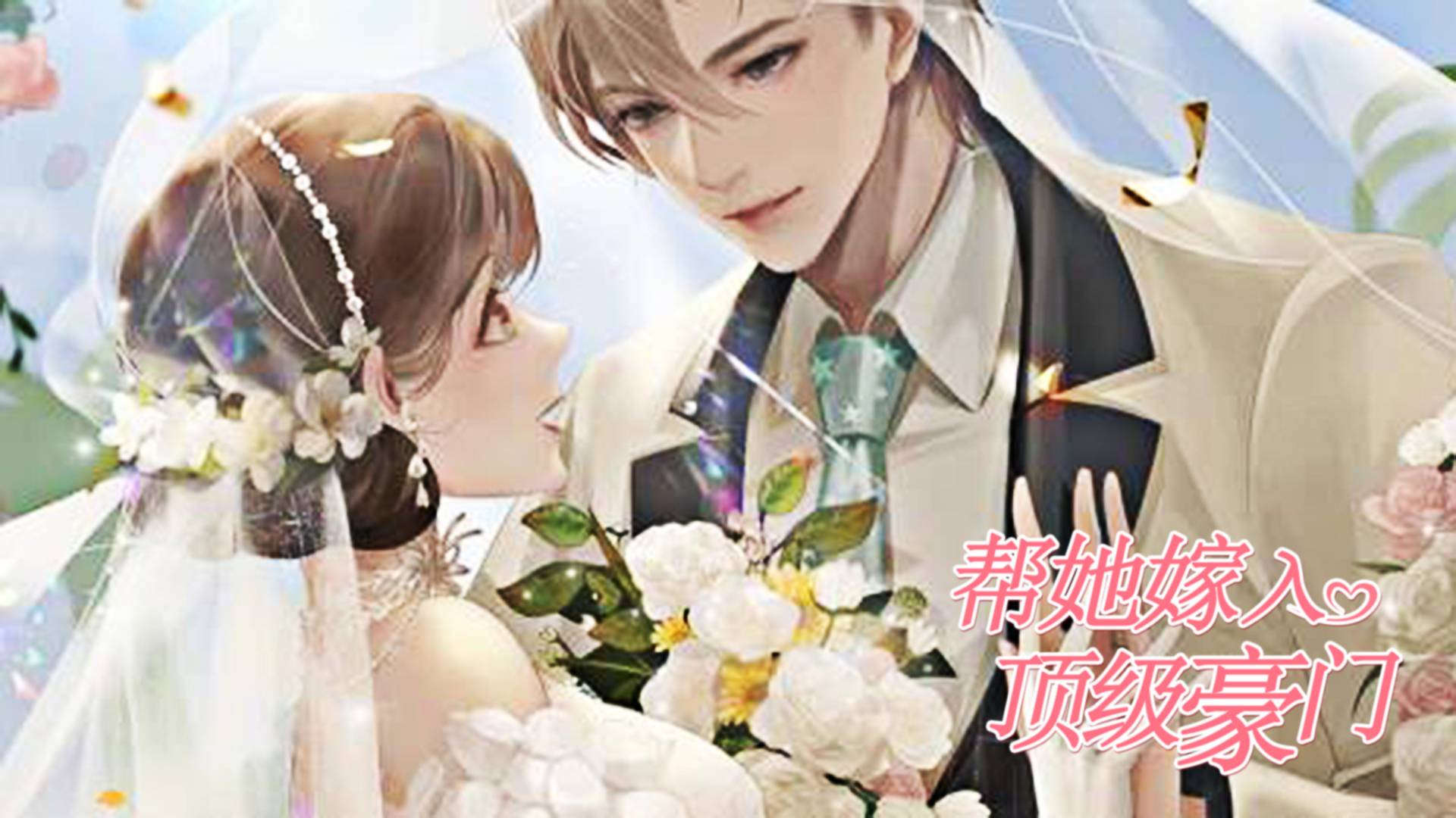 帮她嫁入顶级豪门游戏宣传图，展示游戏战斗场景和角色