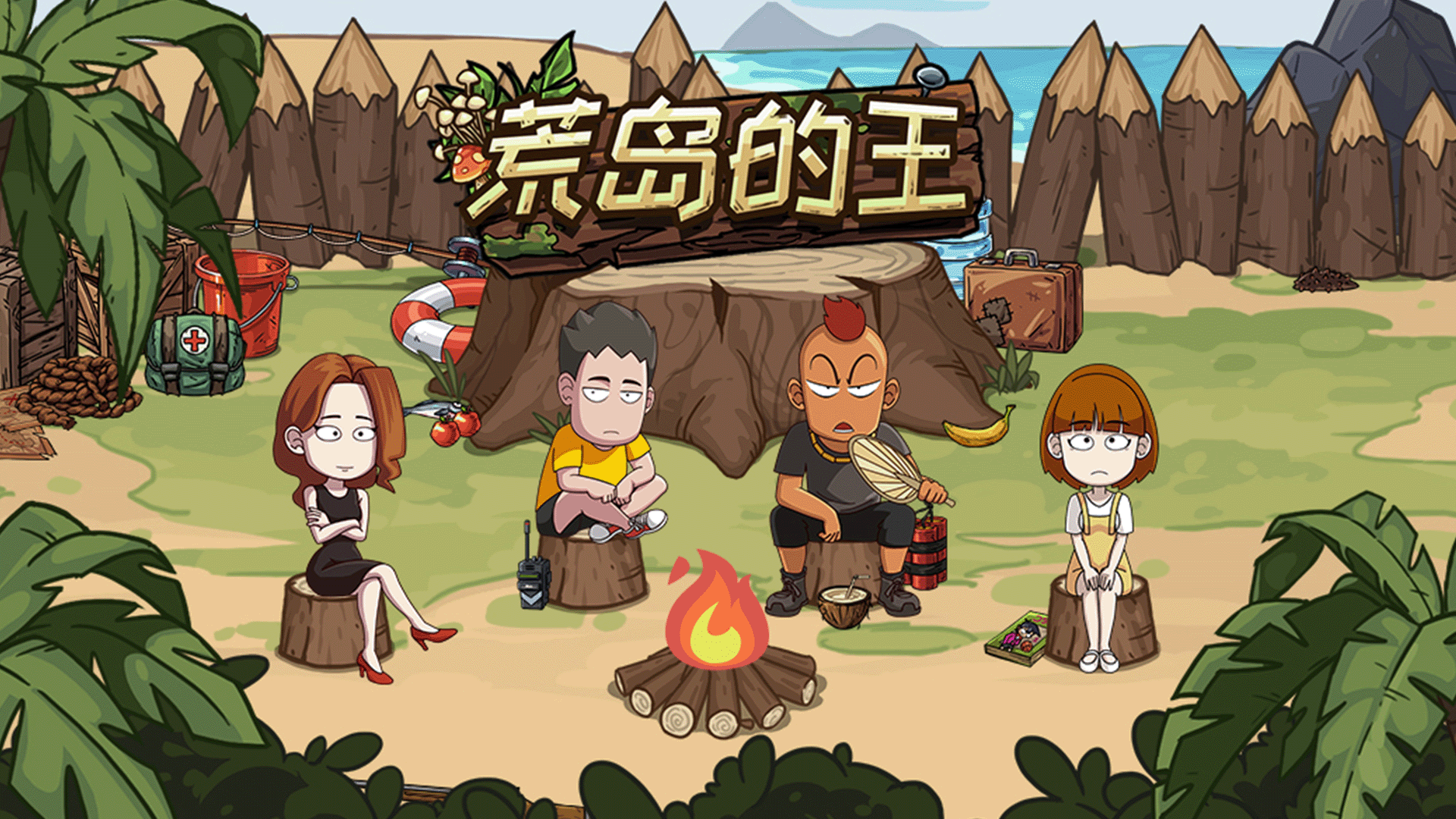 荒岛的王游戏宣传图，展示游戏战斗场景和角色