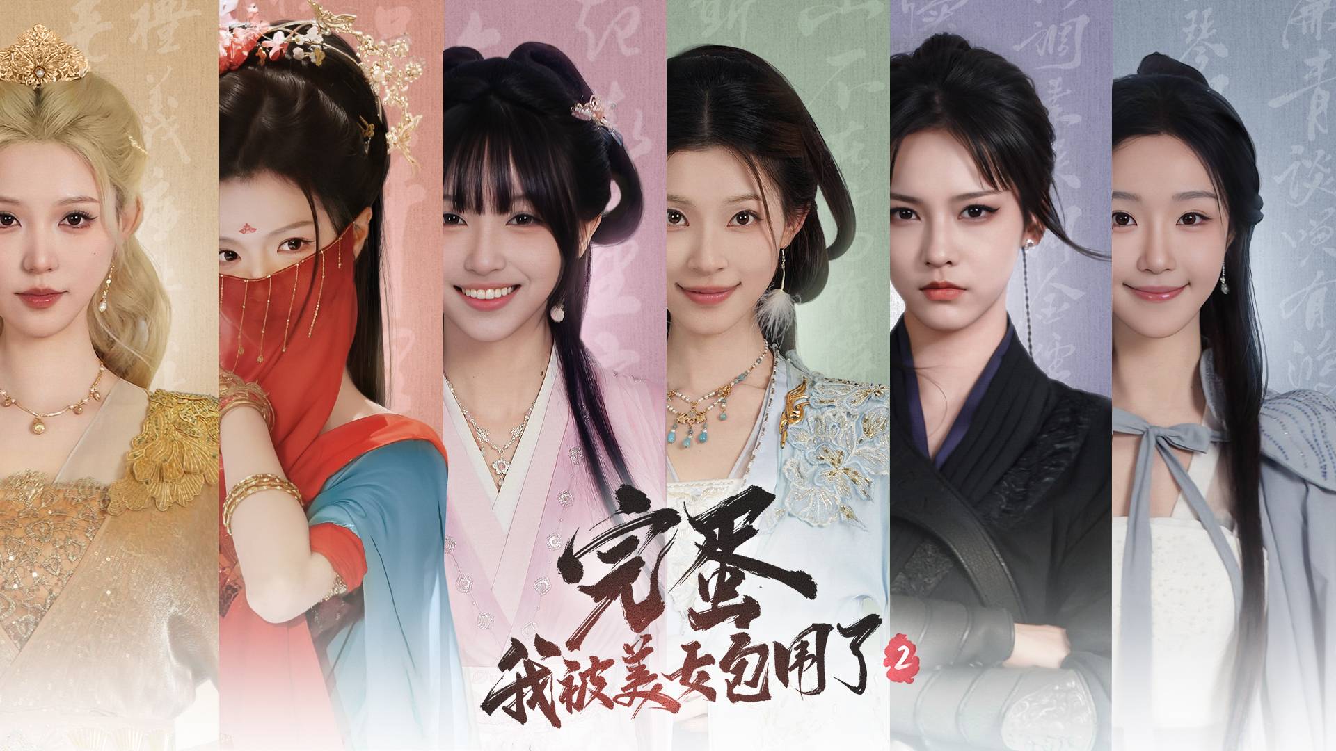 完蛋！我被美女包围了！2游戏宣传图，展示游戏战斗场景和角色