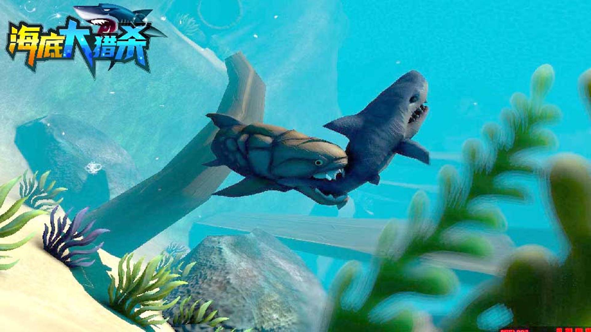 海底大猎杀游戏宣传图，展示游戏战斗场景和角色