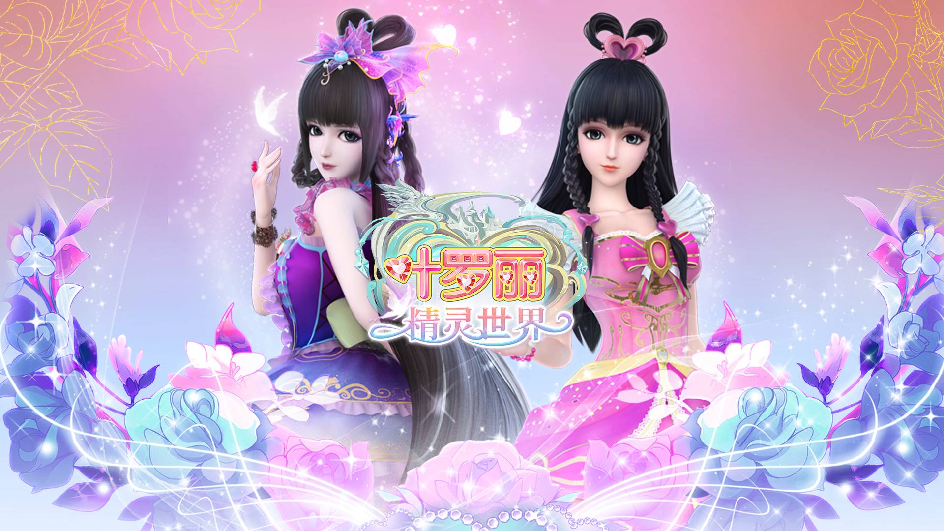 叶罗丽精灵世界游戏宣传图，展示游戏战斗场景和角色