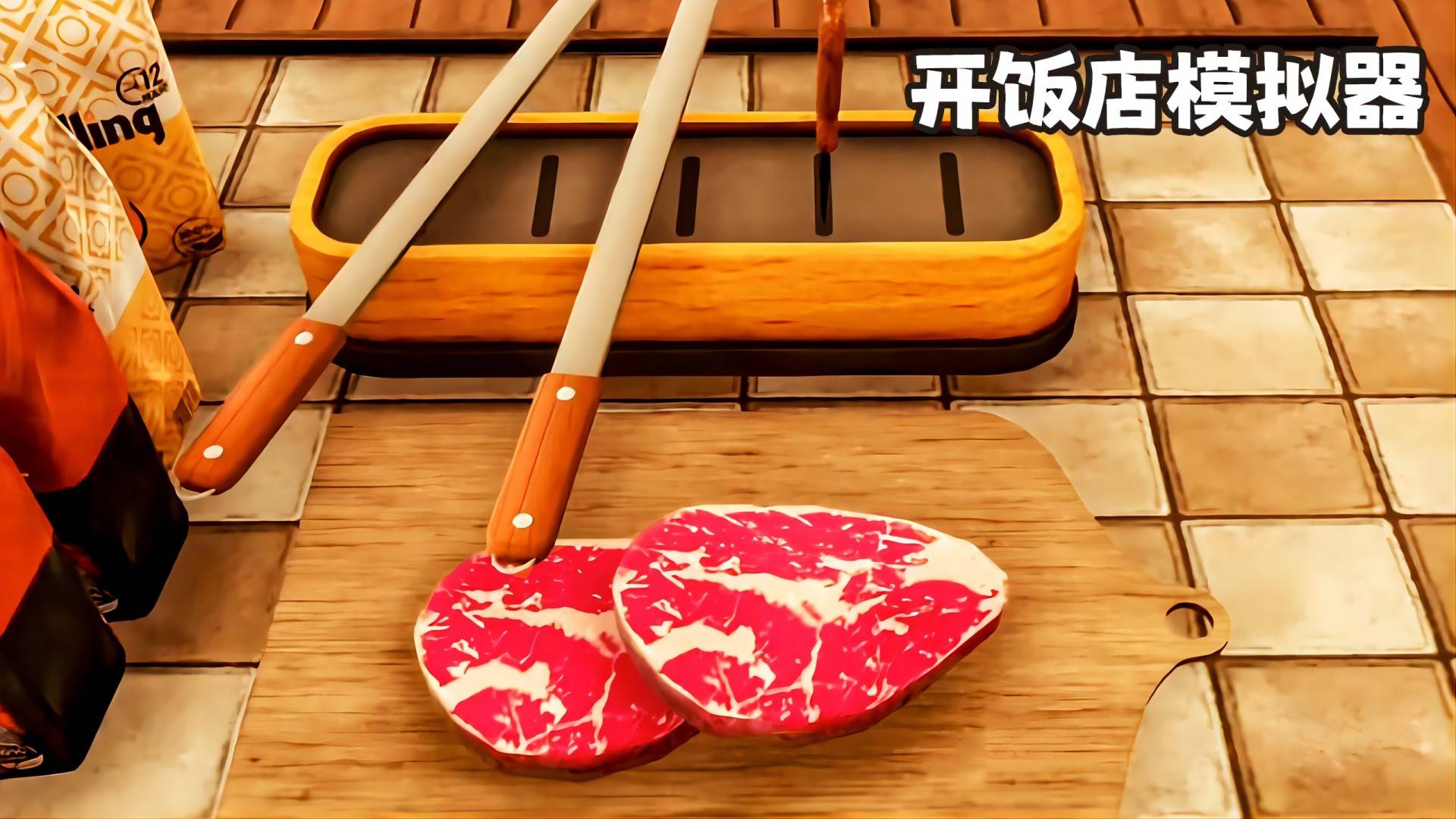 开饭店模拟器游戏宣传图，展示游戏战斗场景和角色