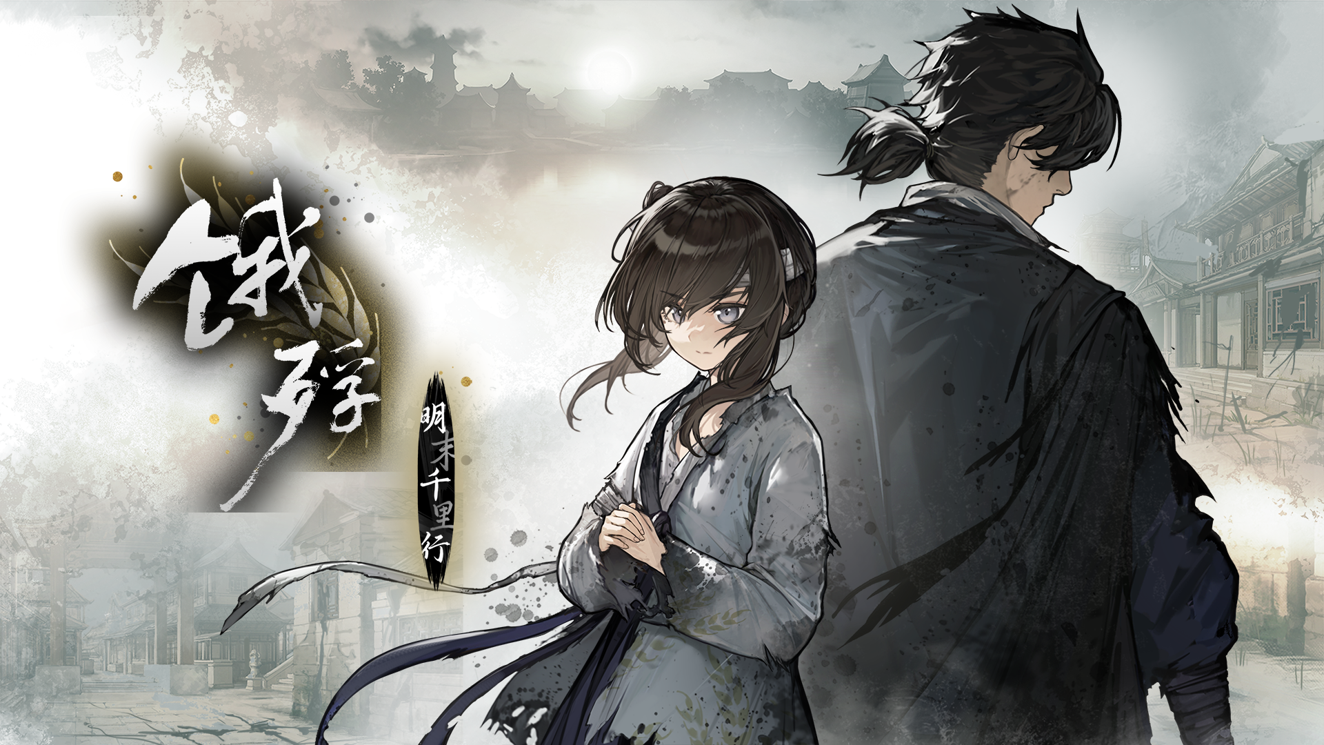 饿殍：明末千里行游戏宣传图，展示游戏战斗场景和角色